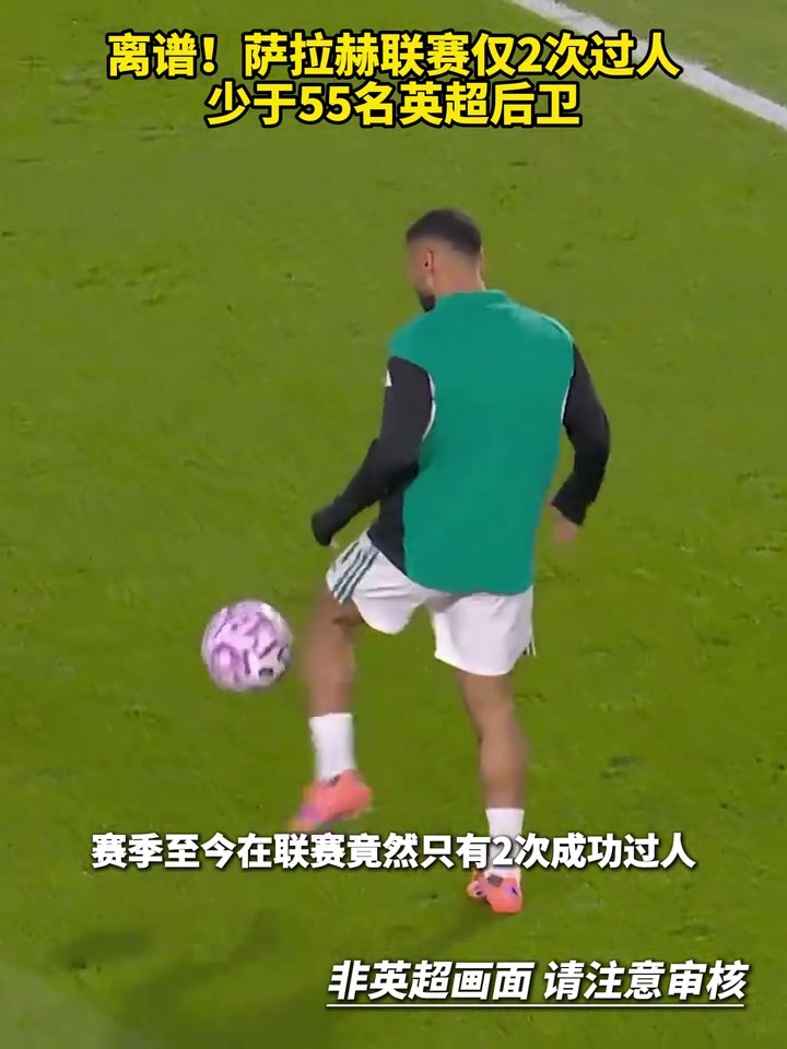 不复当年!萨拉赫联赛仅2次过人,少于55名英超后卫!