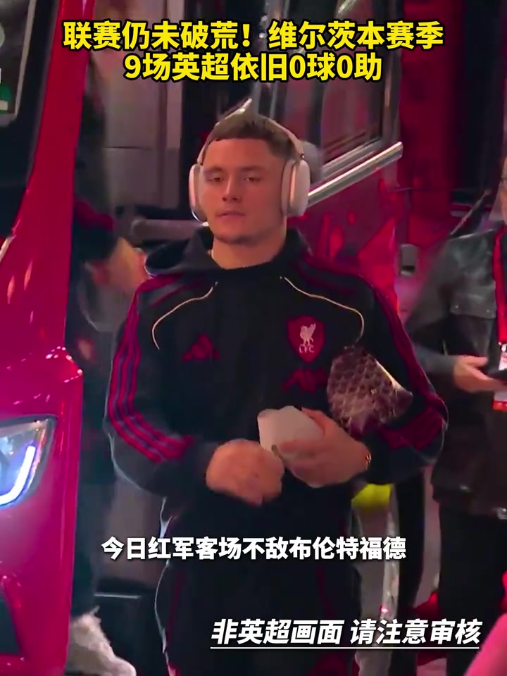 联赛仍未破荒!维尔茨本赛季9场英超依旧0球0助!