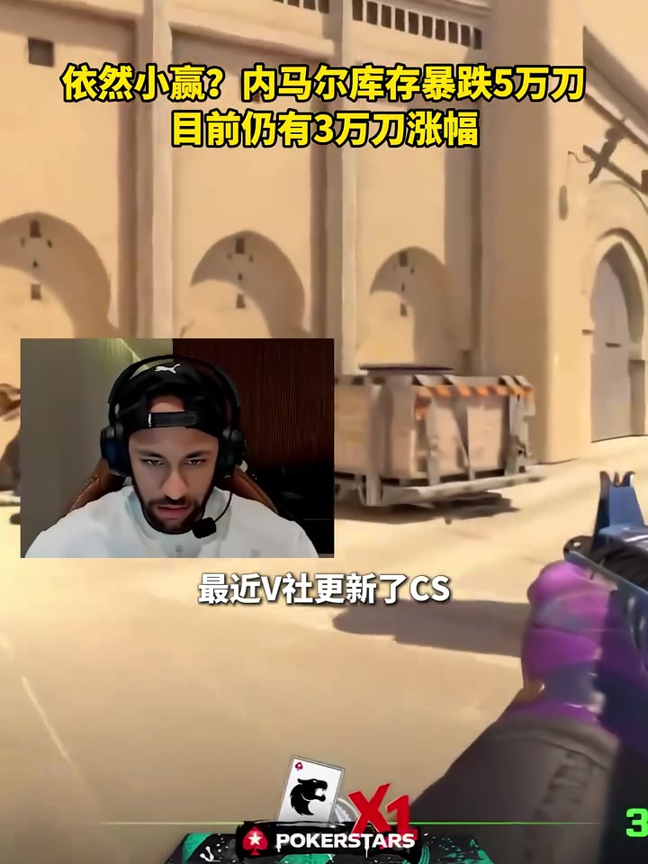 洒洒水啦!内马尔CS游戏库存暴跌5万刀,目前仍有3万刀涨幅!