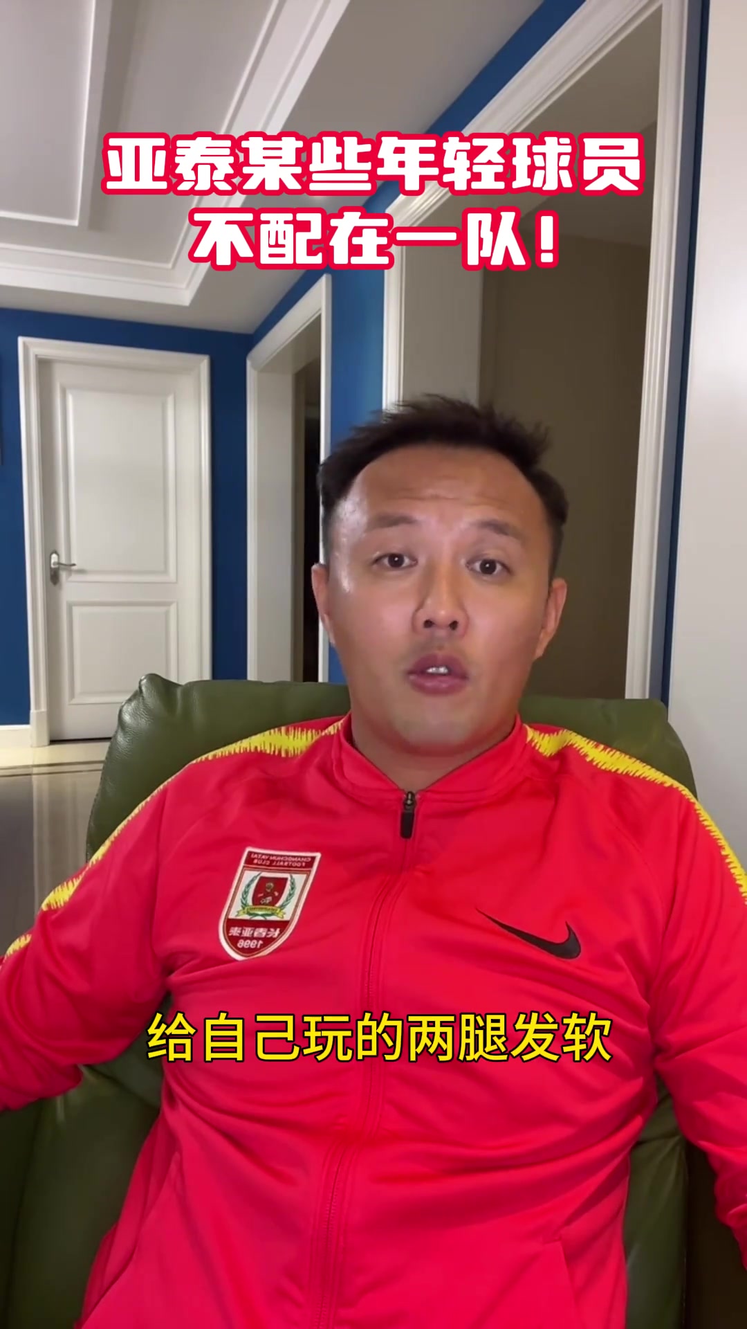 不节制!范晓冬批亚泰某些球员:私生活不检点,自己玩到腿发软 不节制!范晓冬批亚泰某些球员:私生活不检点,自己玩到腿发软