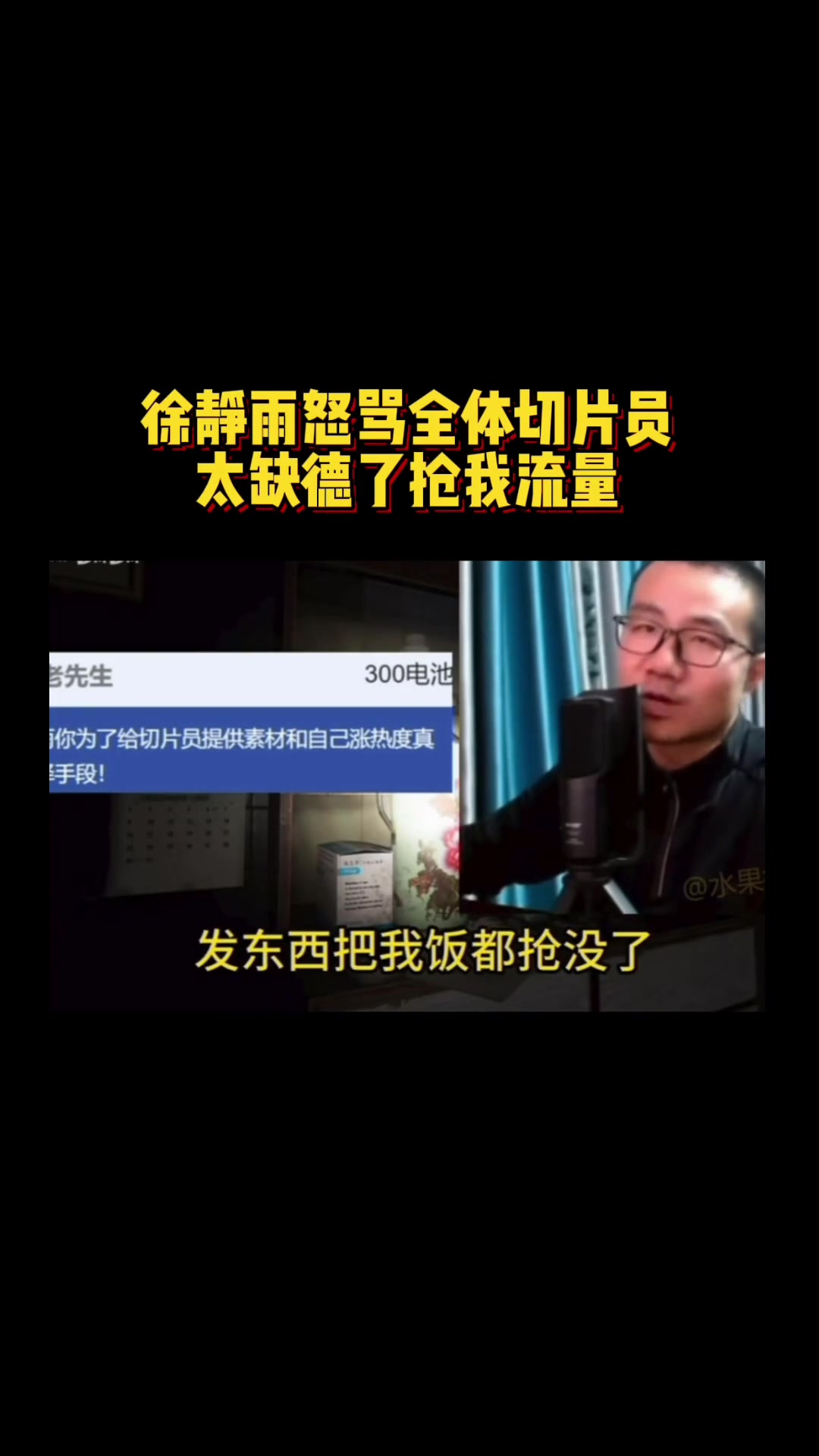 徐静雨怒骂全体切片员:太缺德了 把我饭都抢了 恨死这帮人了~
