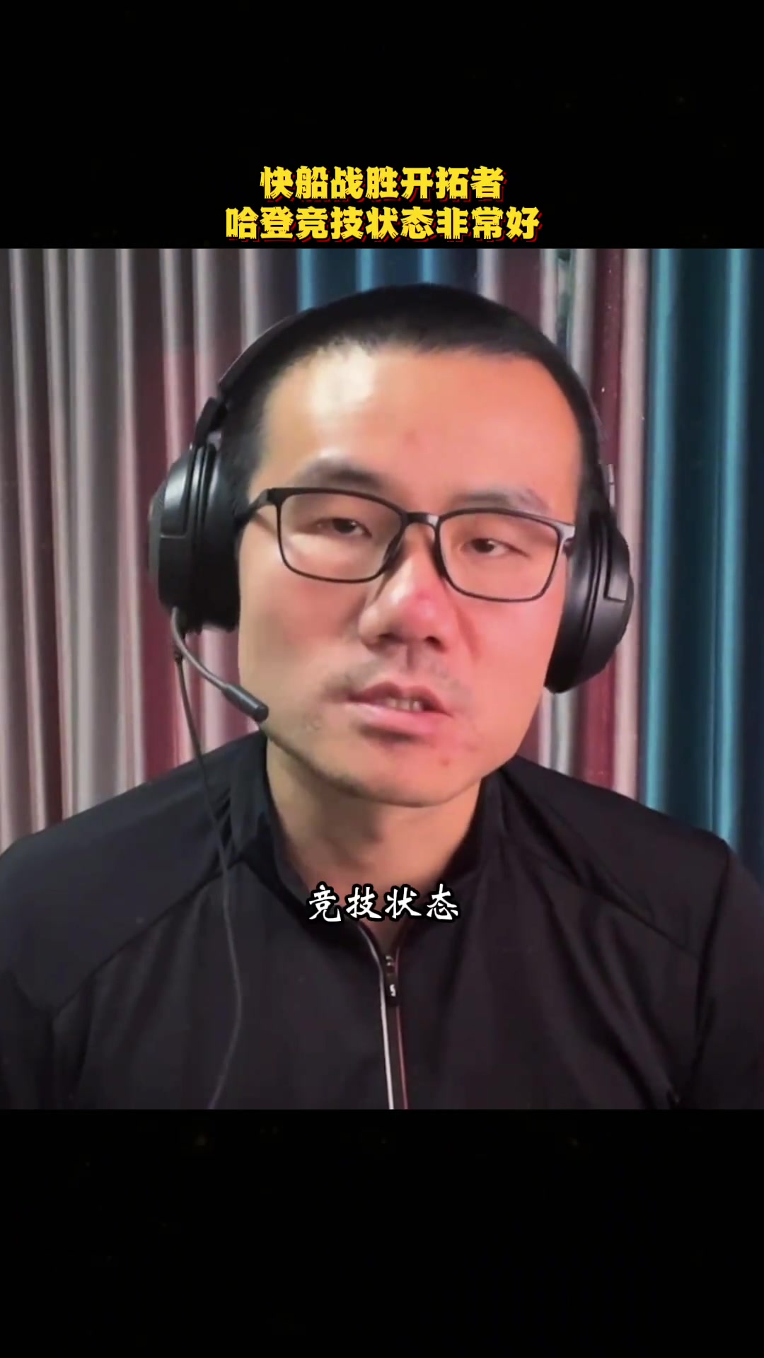 徐静雨:自从离开火箭后 这三场是哈登5年来竞技状态最好的三场
