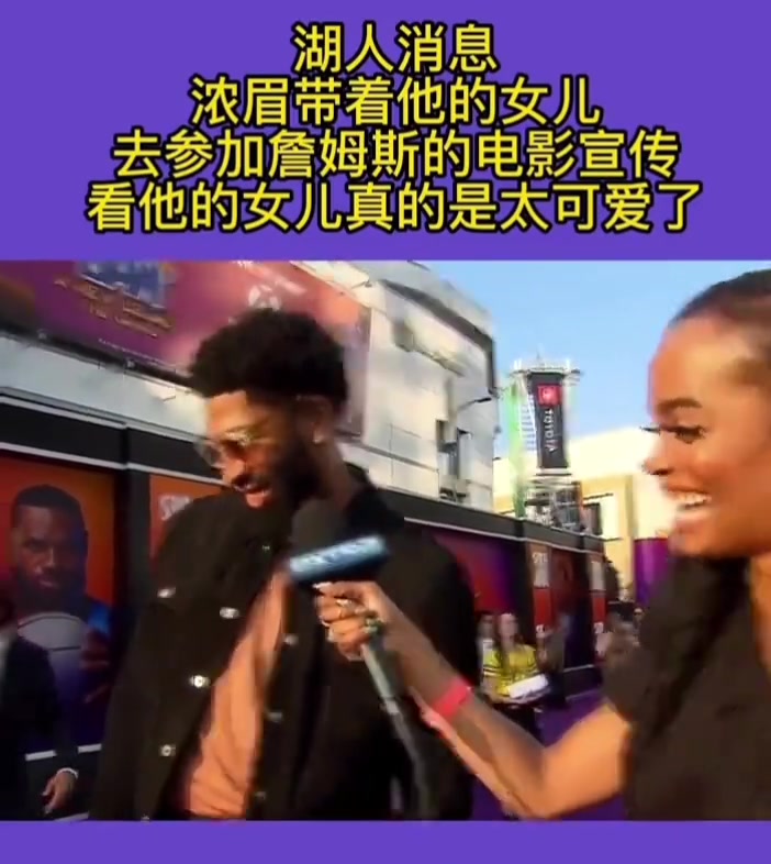 戴维斯带着女儿去参加詹姆斯的电影宣传, 这女儿太可爱了