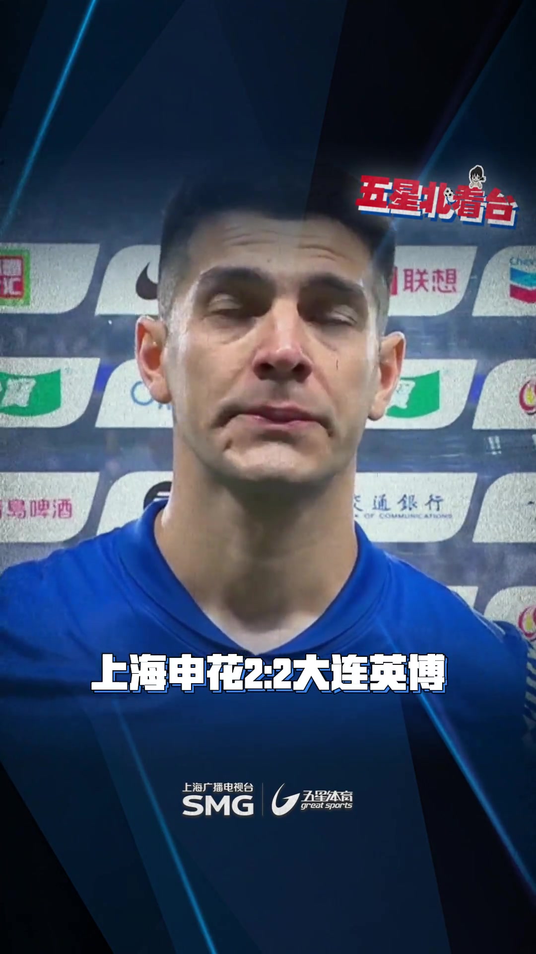 失望!赛后为申花踢进绝平点球的路易斯面对镜头哽咽了