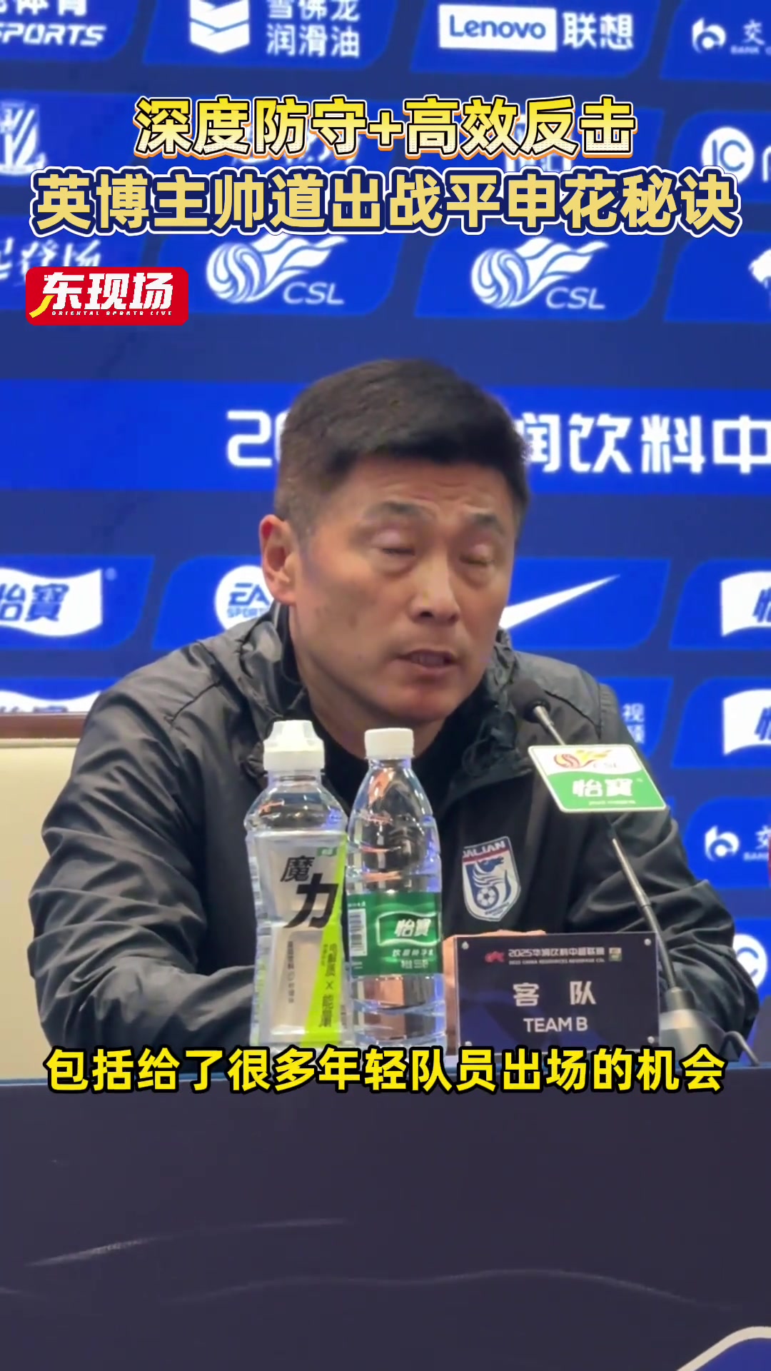 【体育视频】深度防守+高效反击,英博主帅李国旭道出战平申花秘诀 【体育视频】深度防守+高效反击,英博主帅李国旭道出战平申花秘诀