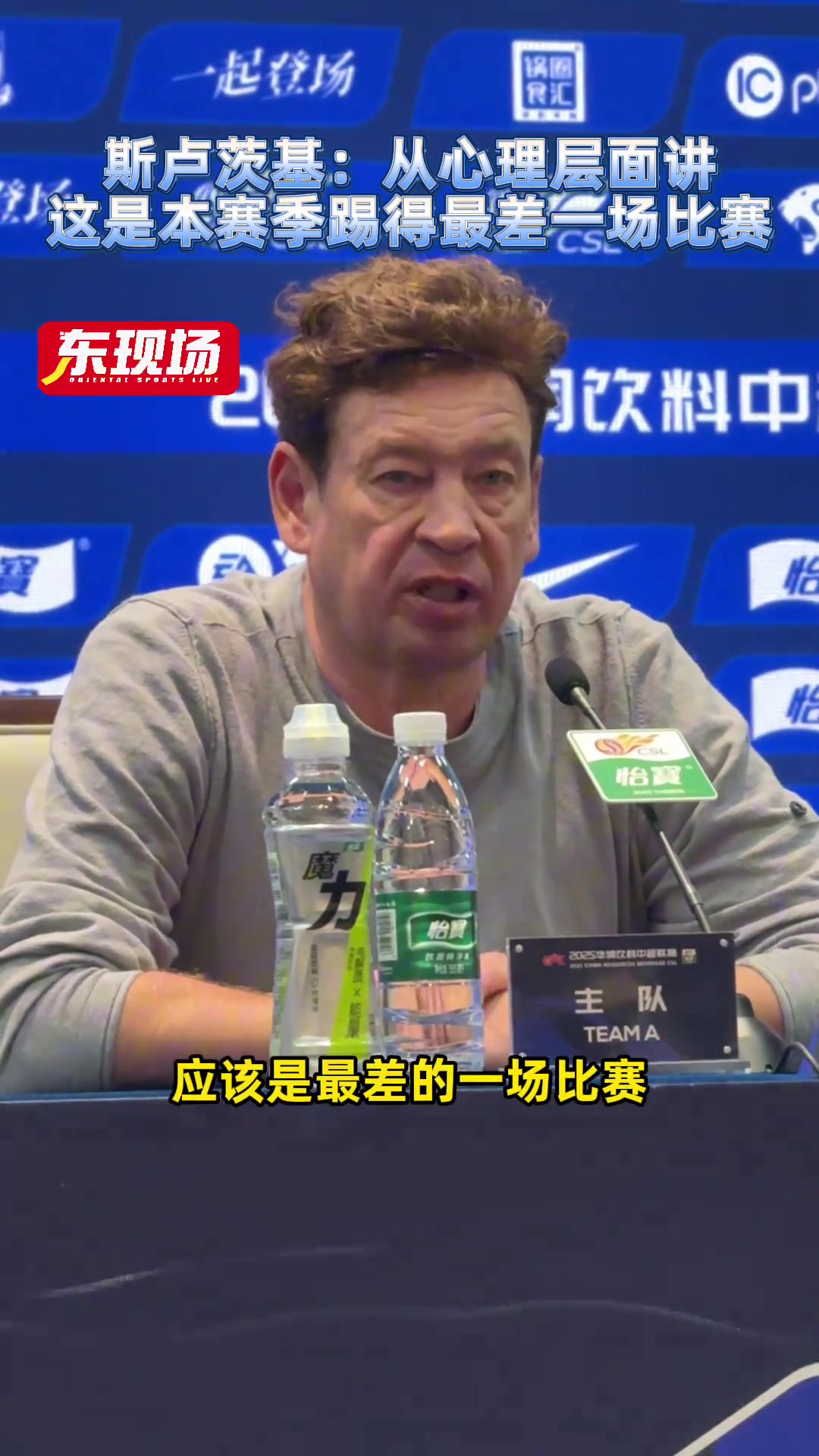 【视频】斯卢茨基:从心理层面讲,这是本赛季我们踢得最差一场比