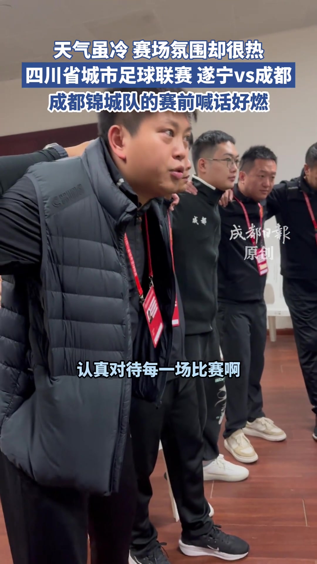【体育头条】天气虽冷,氛围却很热!“川超”成都锦城队的赛前喊话好燃! 【体育头条】天气虽冷,氛围却很热!“川超”成都锦城队的赛前喊话好燃!