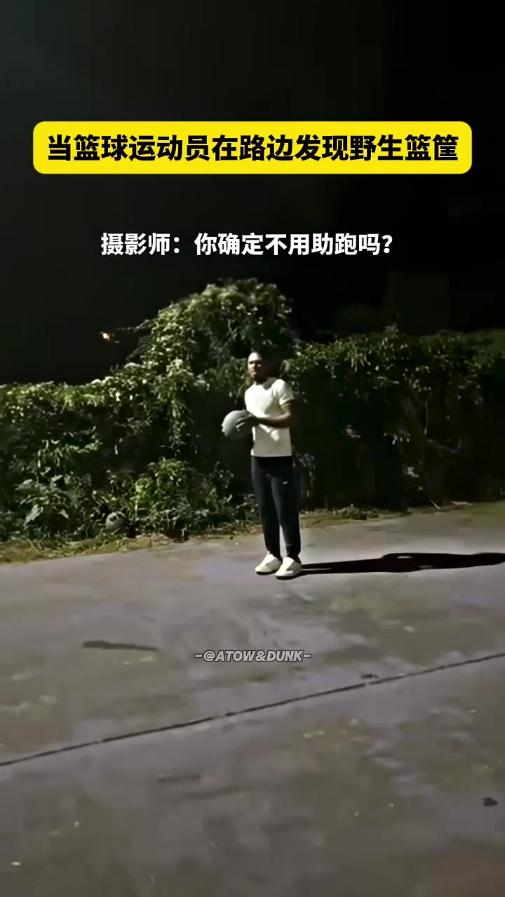 当篮球运动员在路边发现野生篮筐。。。
