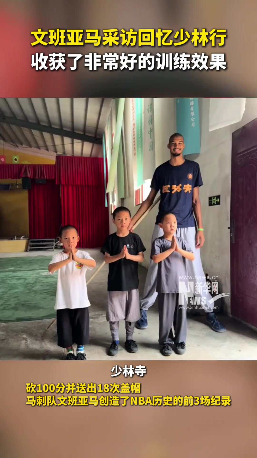 文班亚马采访回忆少林行,收获了非常好的训练效果! 文班亚马采访回忆少林行,收获了非常好的训练效果!