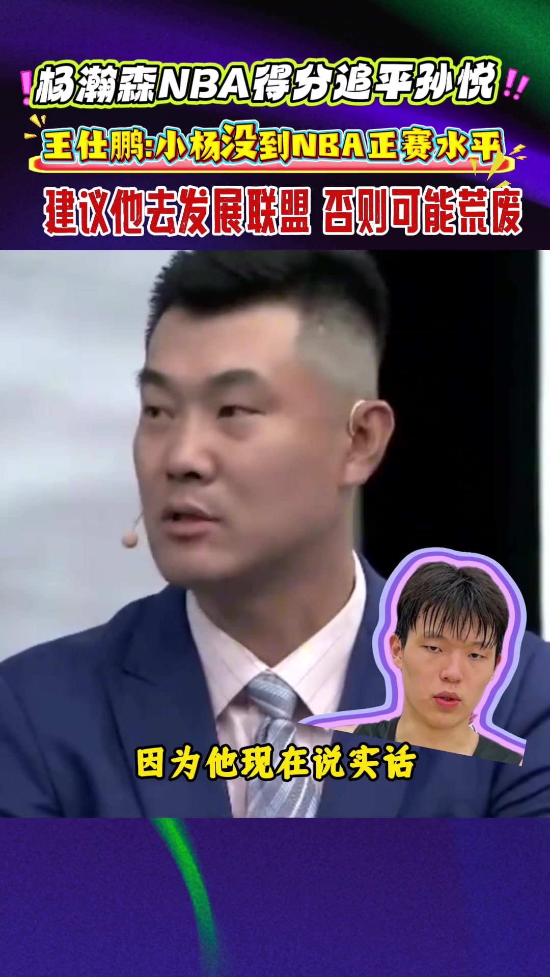 中国男篮名宿王仕鹏认为杨瀚森未达到NBA正赛水平,建议去发展联盟