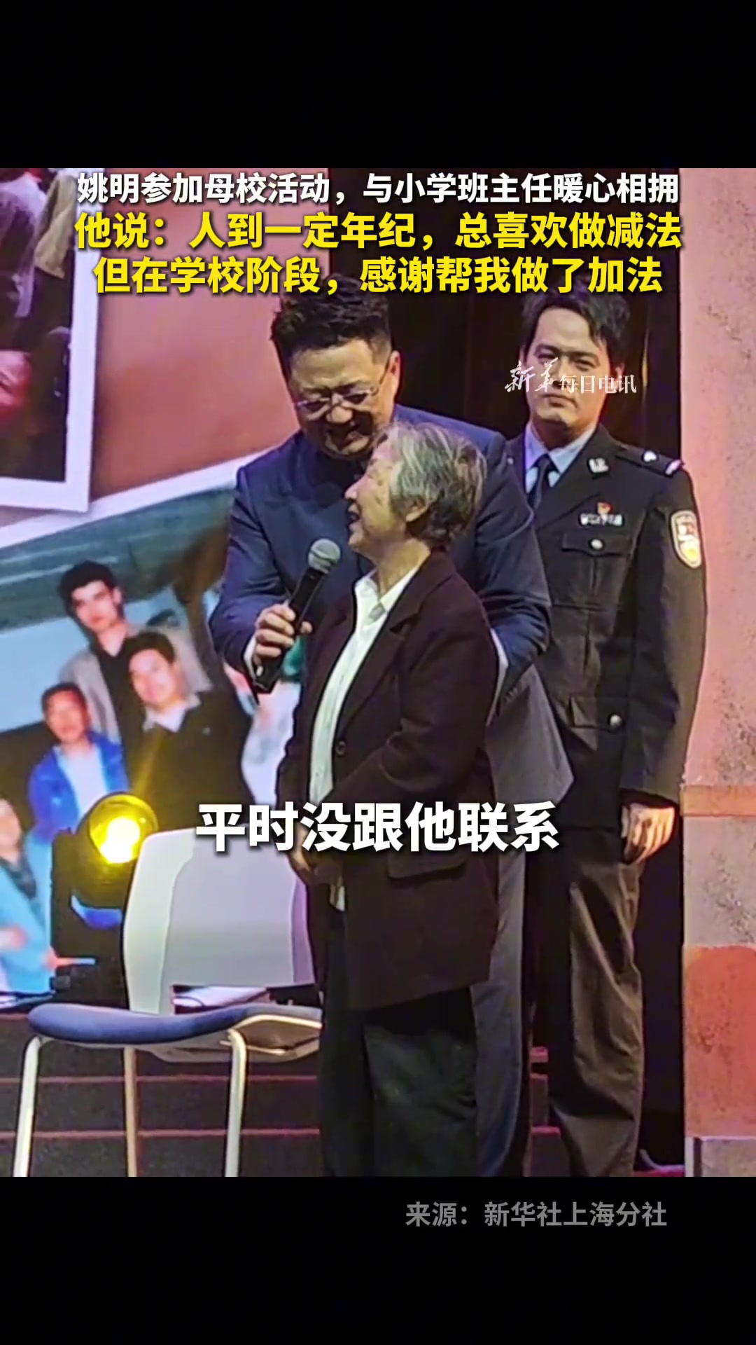 姚明参加母校活动,与小学班主任暖心相拥