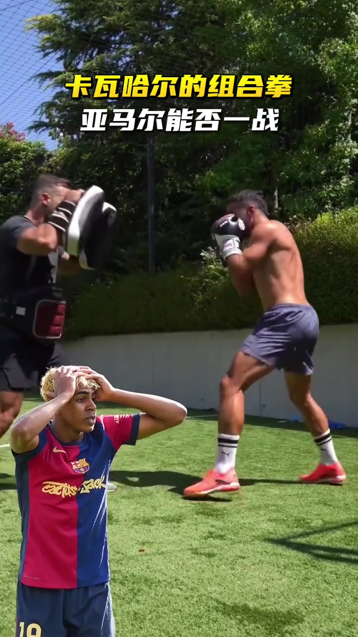 害怕!卡瓦哈尔开始练拳击了,这一套组合拳亚马尔能否一战