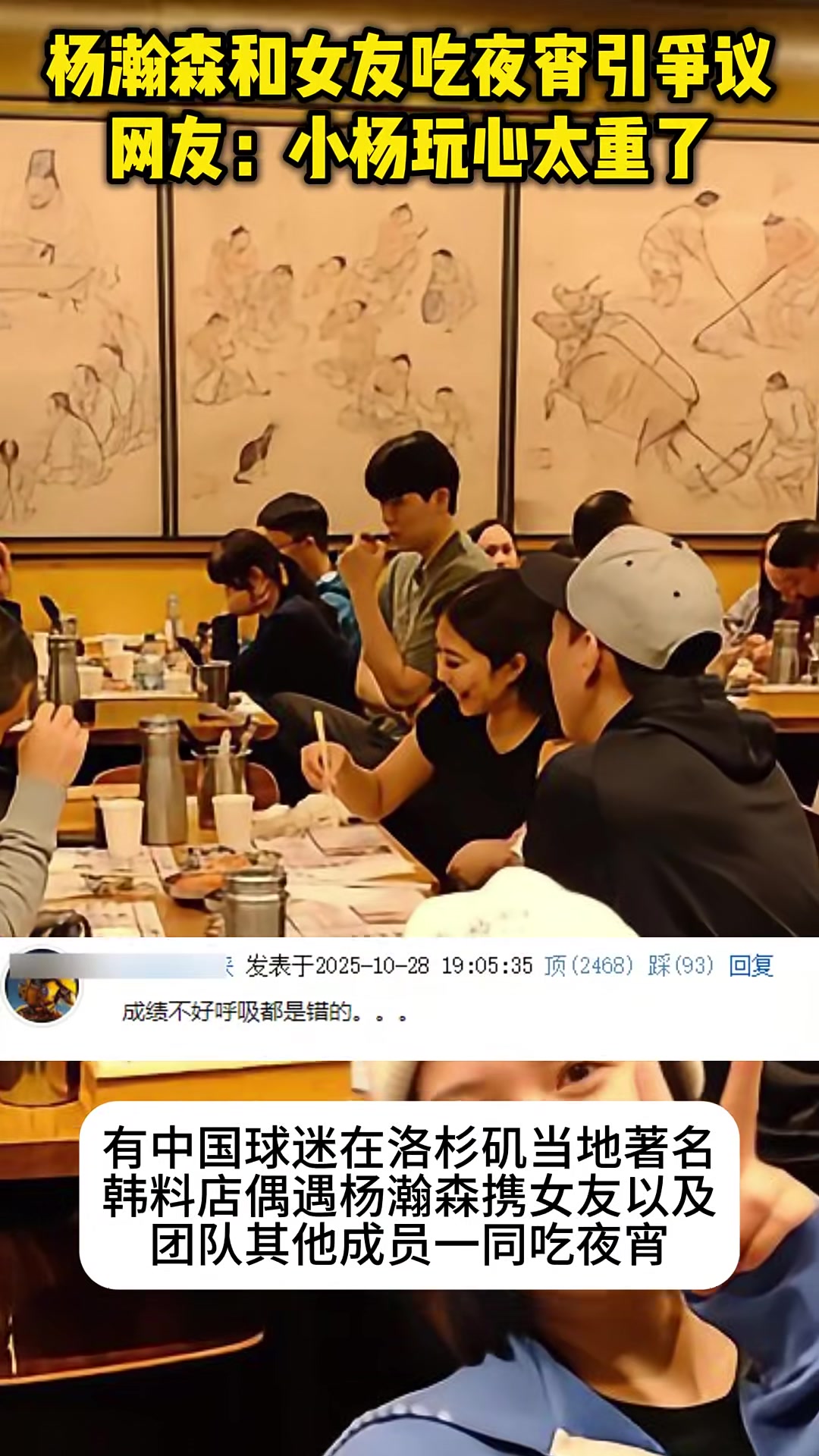 昨日网友偶遇杨瀚森携女友+团队在LA韩料店吃夜宵,引球迷热议