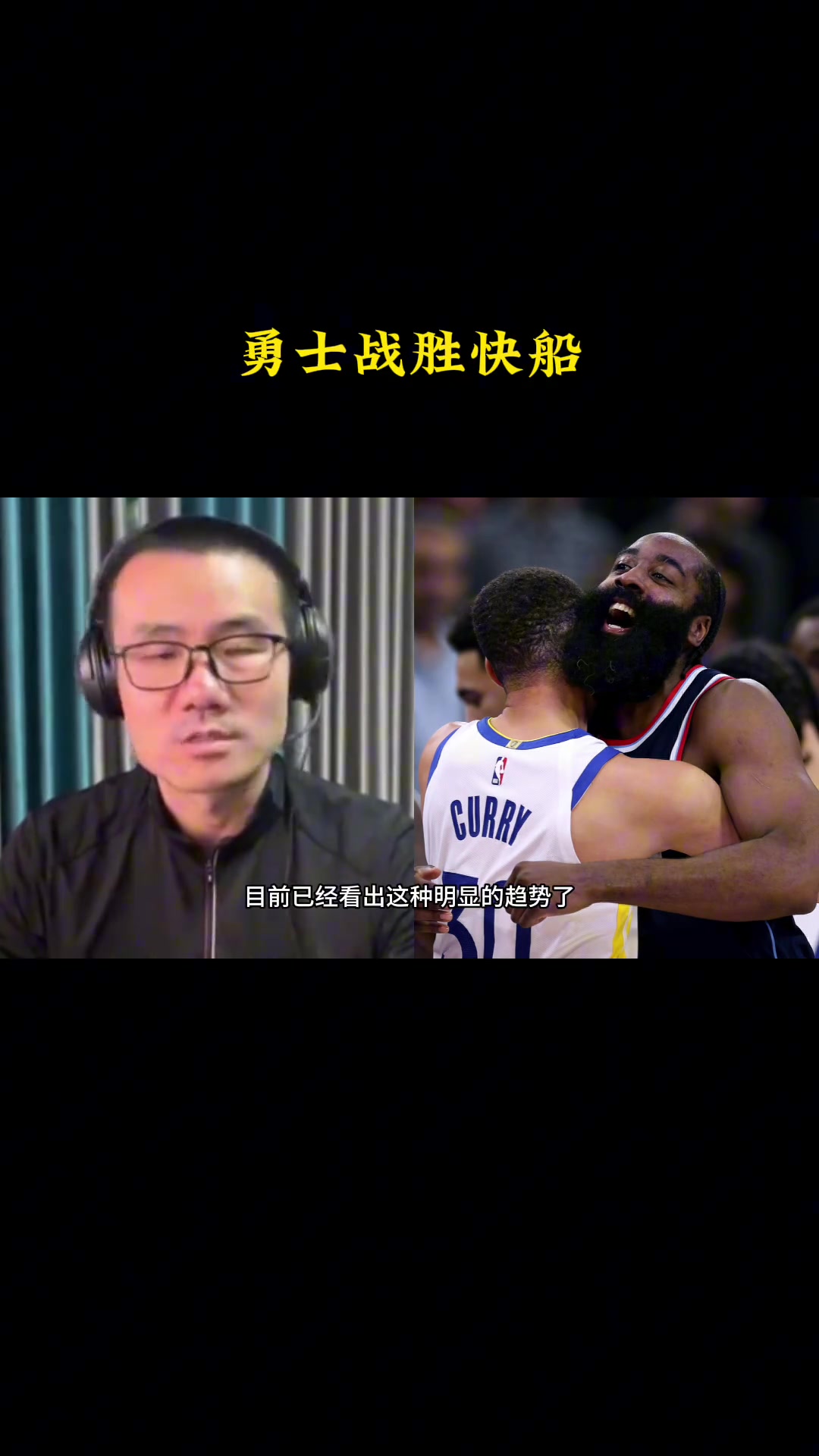 徐静雨:勇士本赛季绝对是争冠一大种子,而快船则前景不太理想