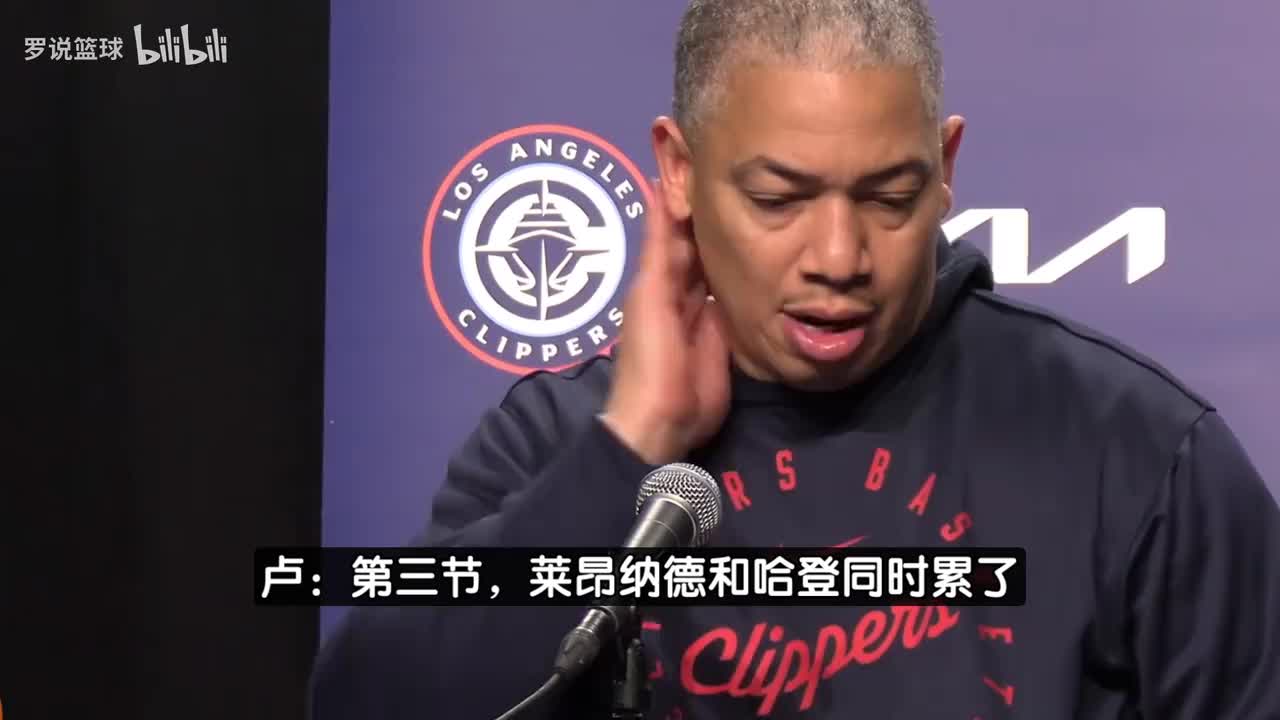 卢认错:登卡第三节同时累了!哈登主动要求下场&上半场消耗太大