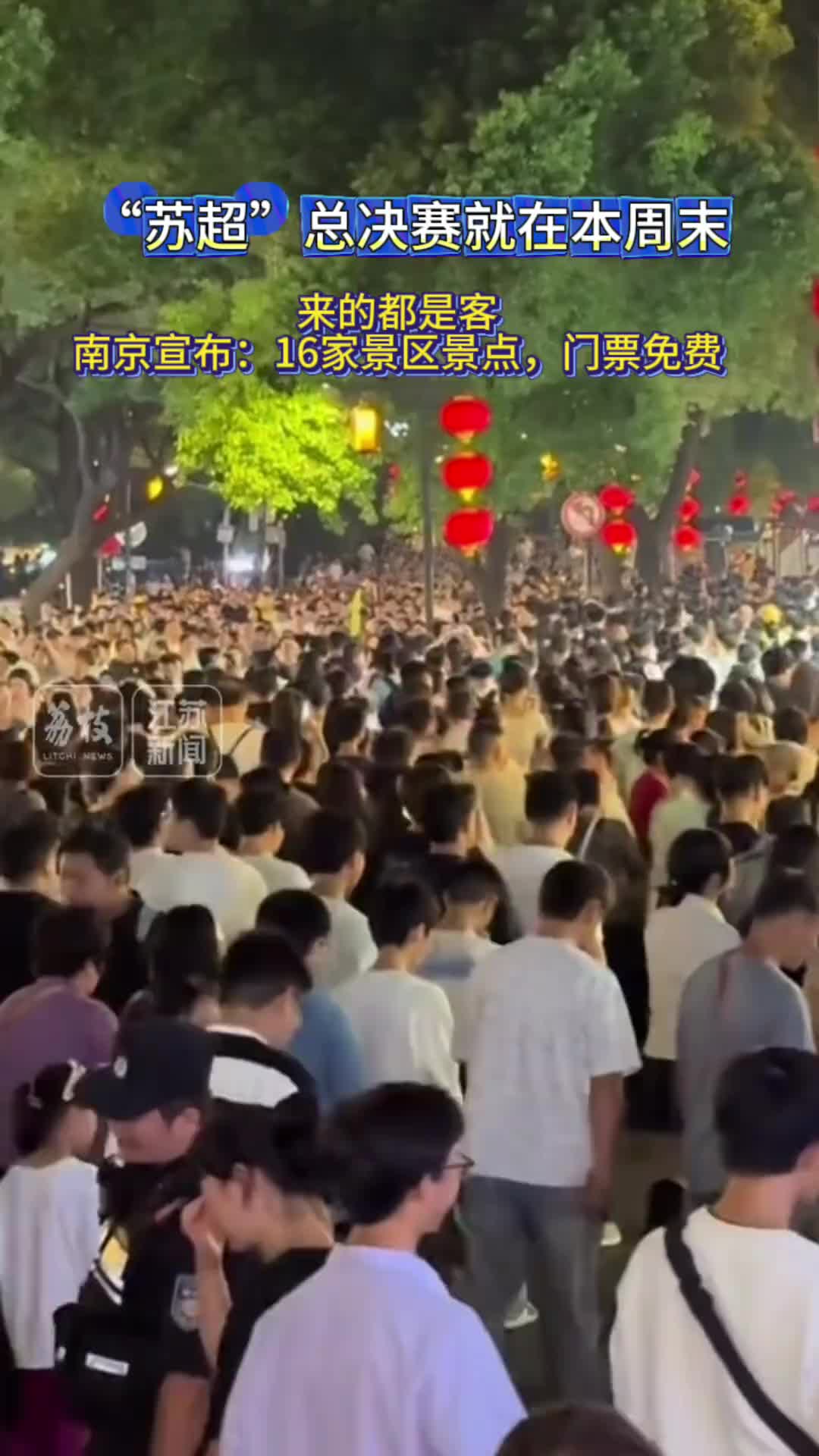 盛宴!迎接“苏超”决赛,南京官宣16家景区景点免费