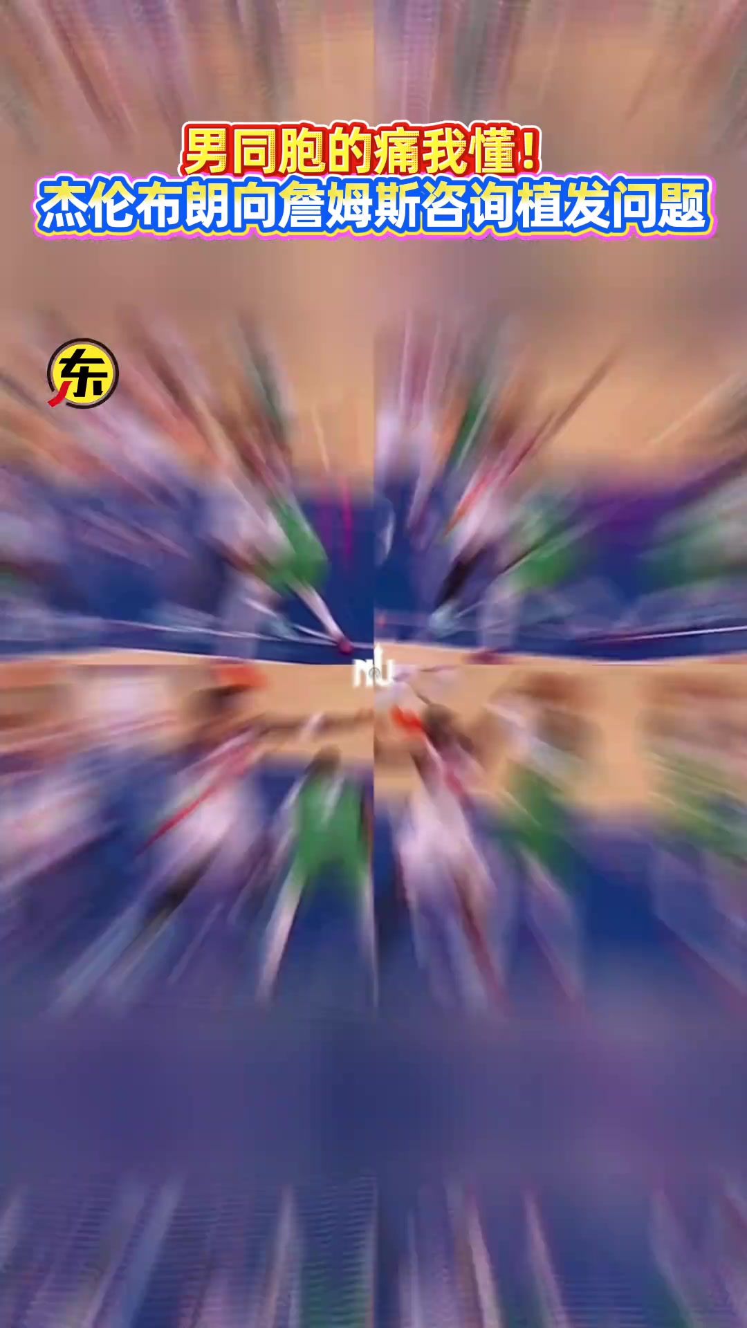 男同胞的痛我懂!杰伦-布朗向詹姆斯咨询植发问题!