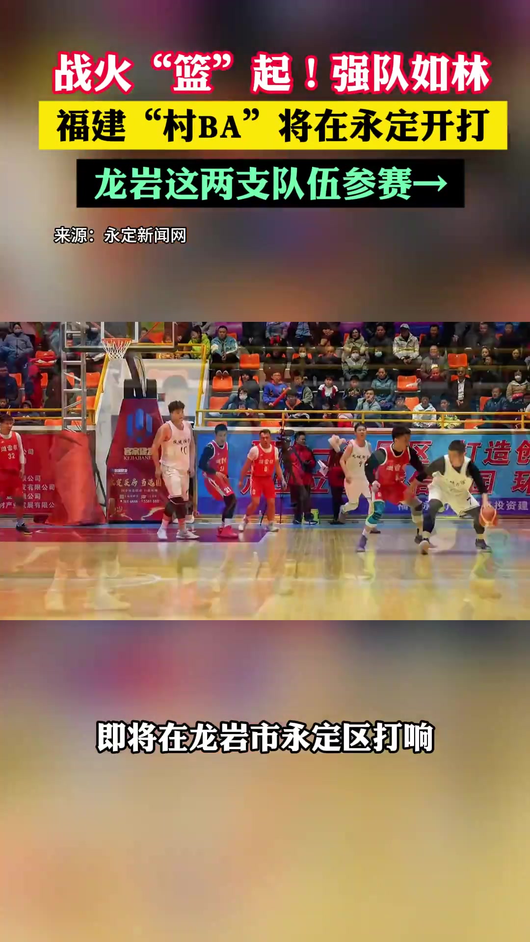 战火“篮”起!强队如林,福建“村BA”将在永定开打...