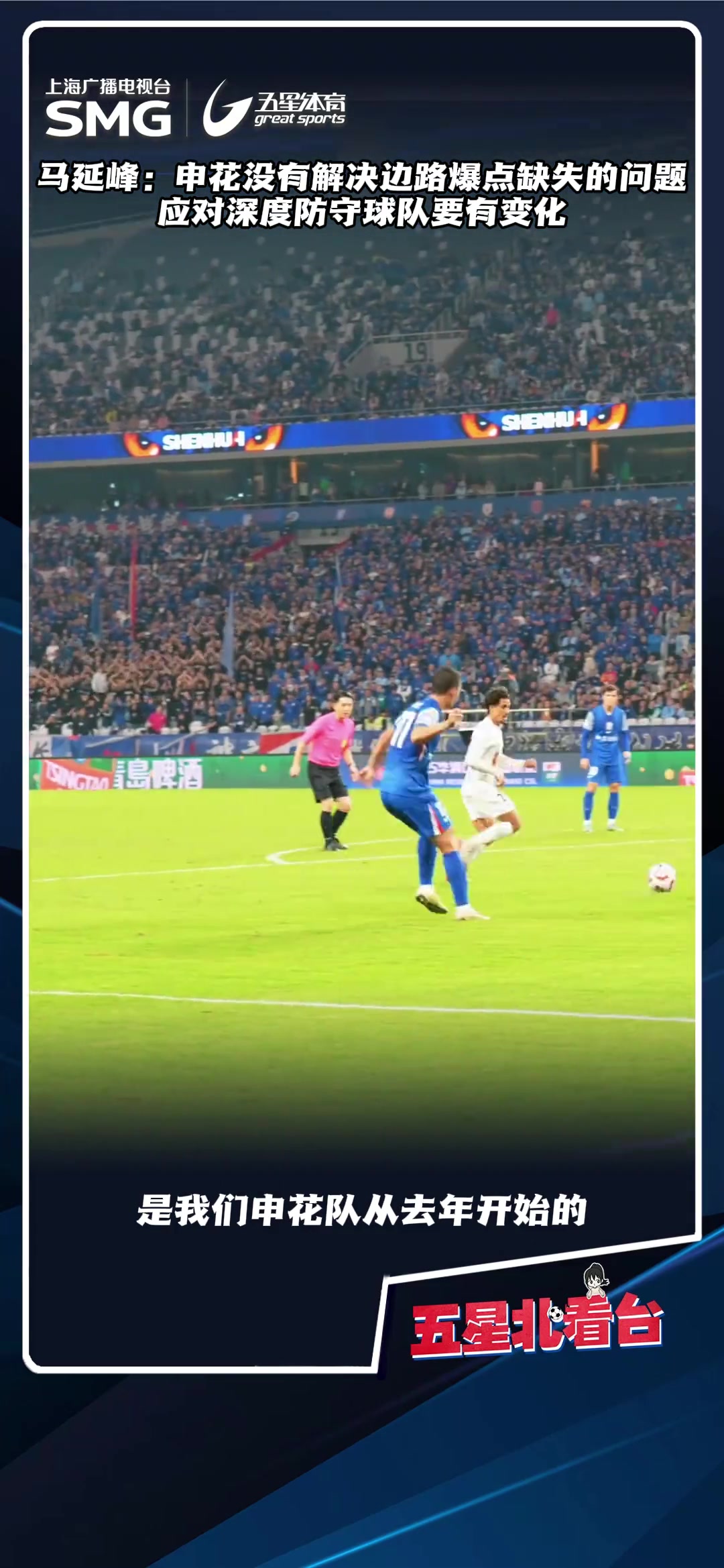 媒体解析：缺乏边路爆点，是申花本赛季一直无法解决的关键问题