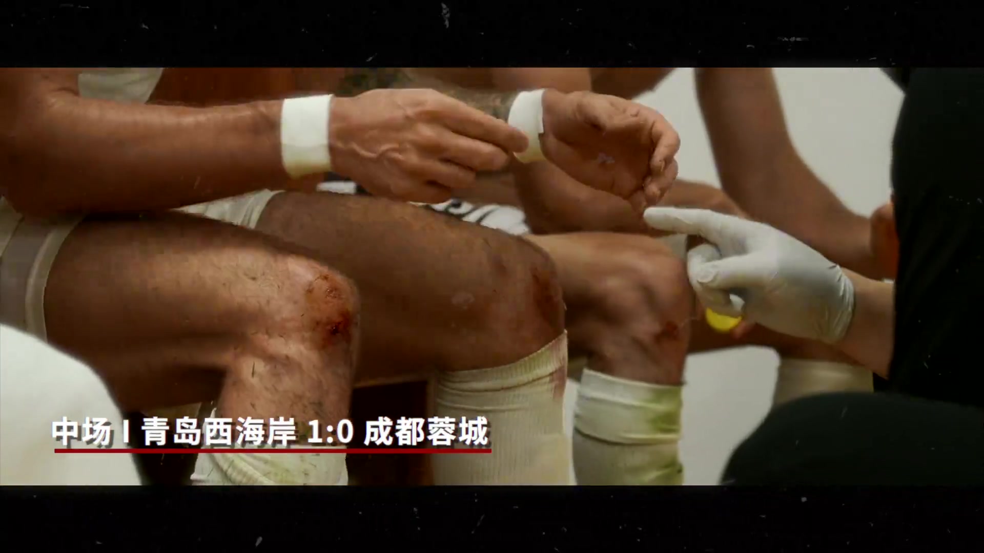 成都蓉城比赛日Vlog:两球落后时,蓉城将士们从未有丝毫放弃的念头