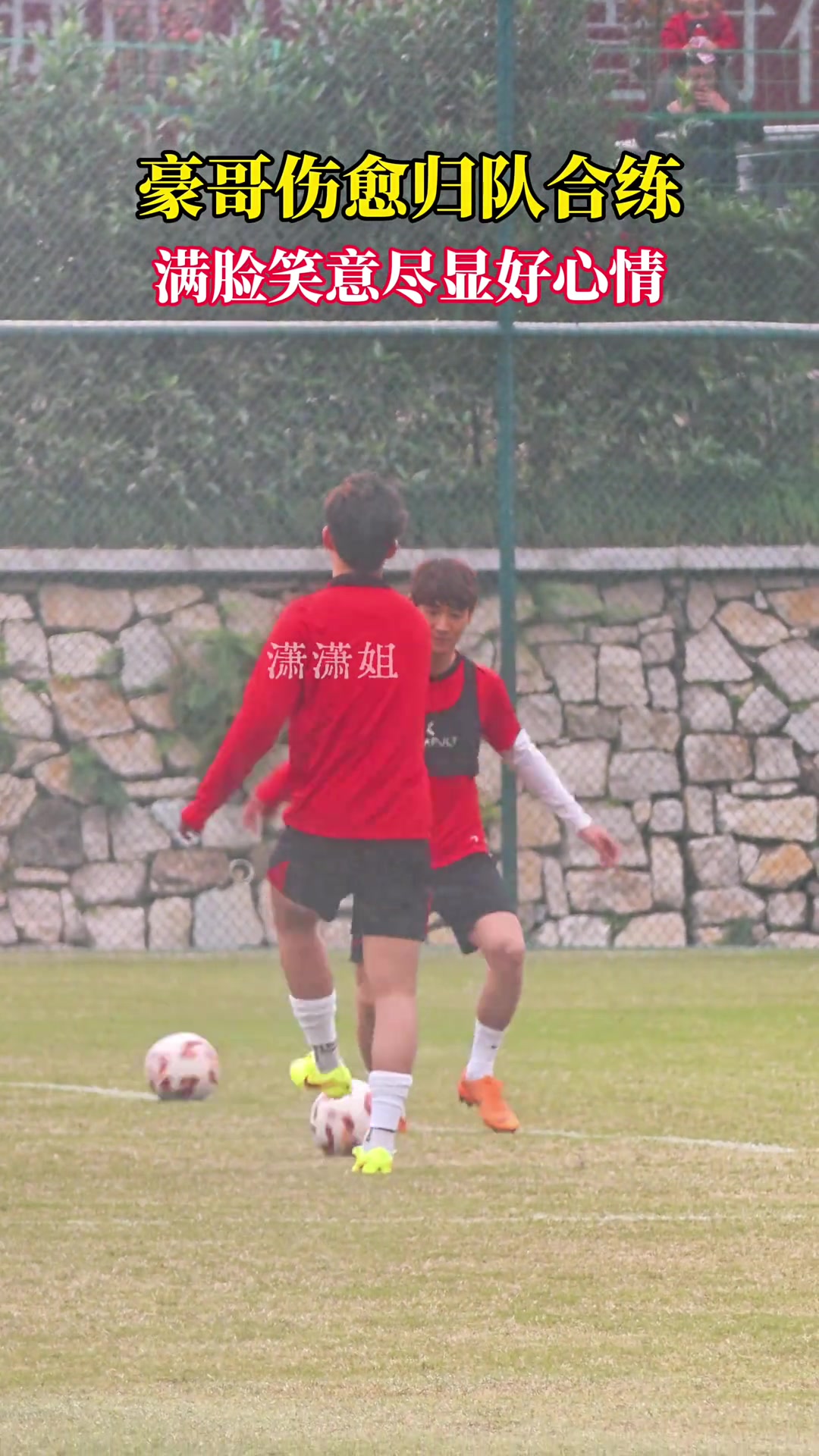 韦世豪伤愈归队合练,满脸笑意尽显好心情