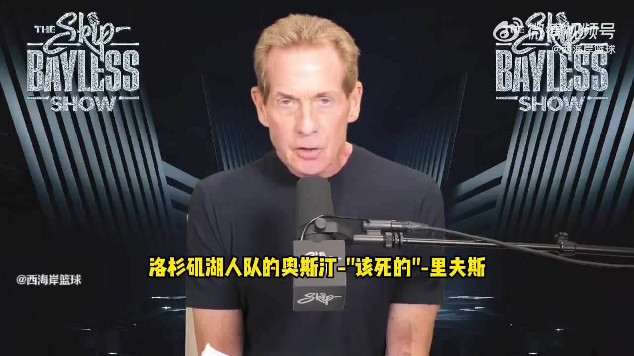 詹黑Skip:落选秀中的GOAT-里夫斯 表现能力堪称奇迹! 詹黑Skip:落选秀中的GOAT-里夫斯 表现能力堪称奇迹!