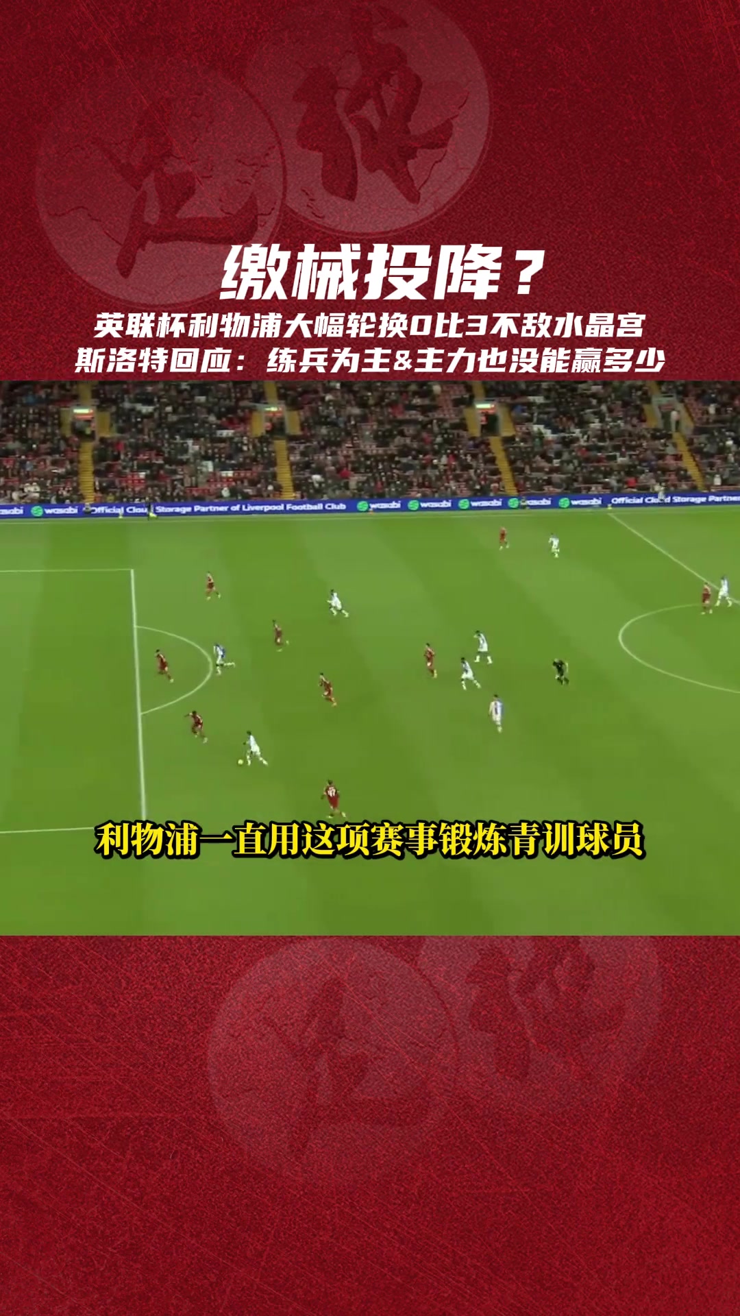 缴械投降?斯洛特:练兵为主,就算全主力对水晶宫也没太多胜算 缴械投降?斯洛特:练兵为主,就算全主力对水晶宫也没太多胜算