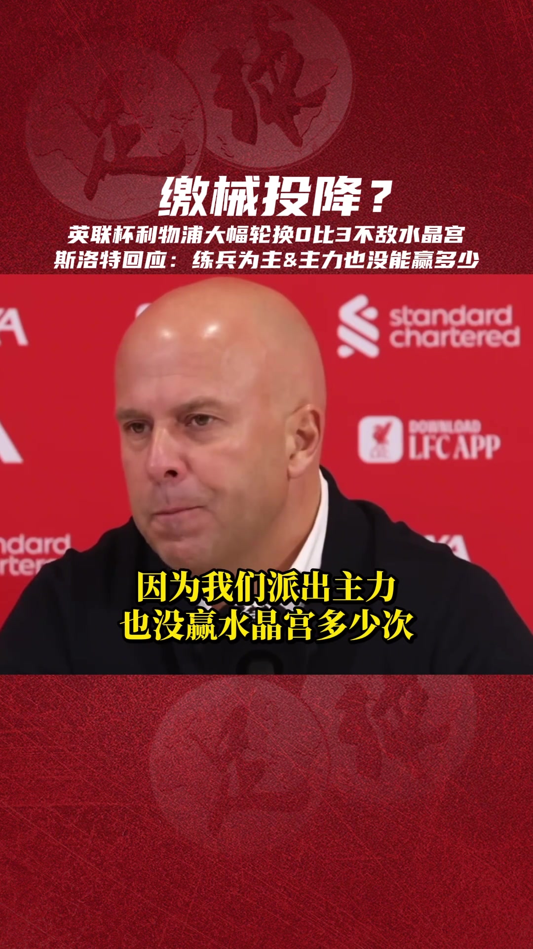 [视频/集锦]缴械投降？斯洛特：练兵为主，就算全主力对水晶宫