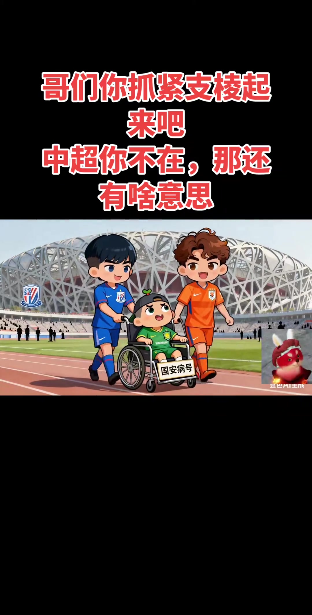 患难见真情!山东泰山球迷制作动画为北京国安加油