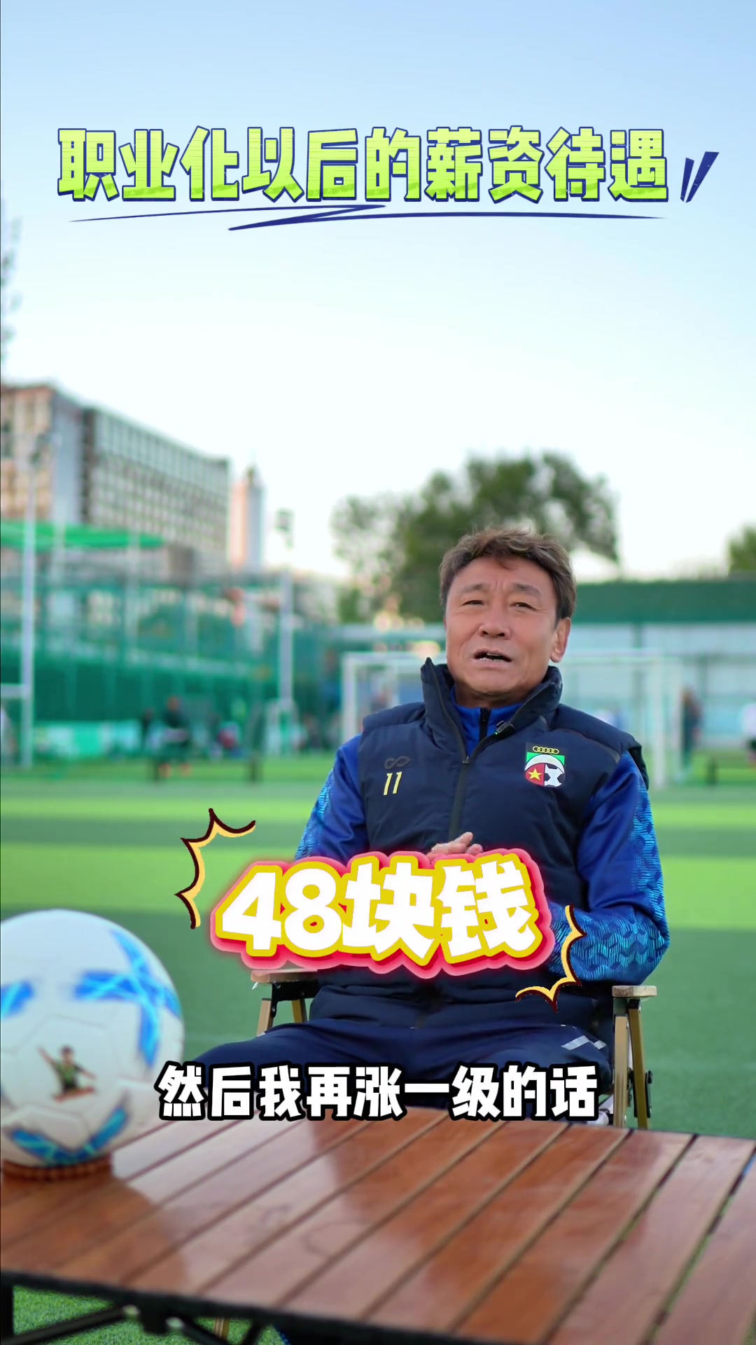 国安名宿高峰回忆:中国足球职业化改革后工资从48元变为1000元