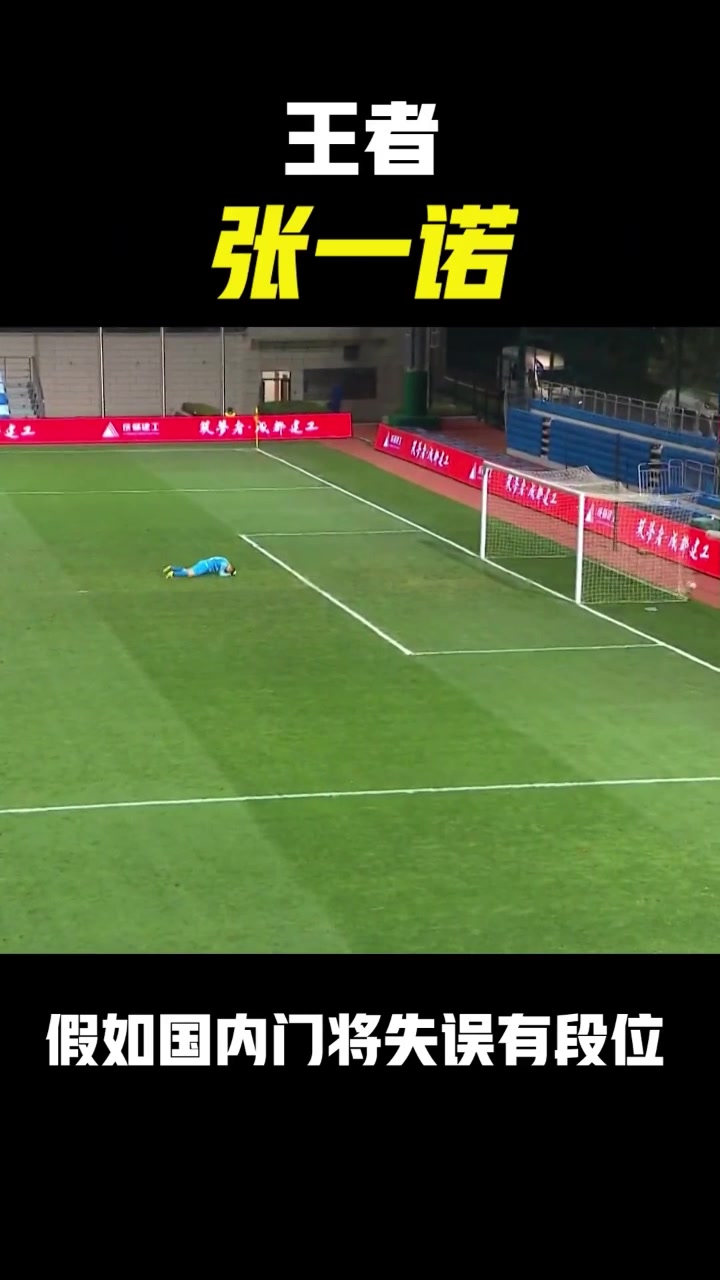 是演还是确实菜?国内门将离谱失误丢球时刻!我要笑出泪了!
