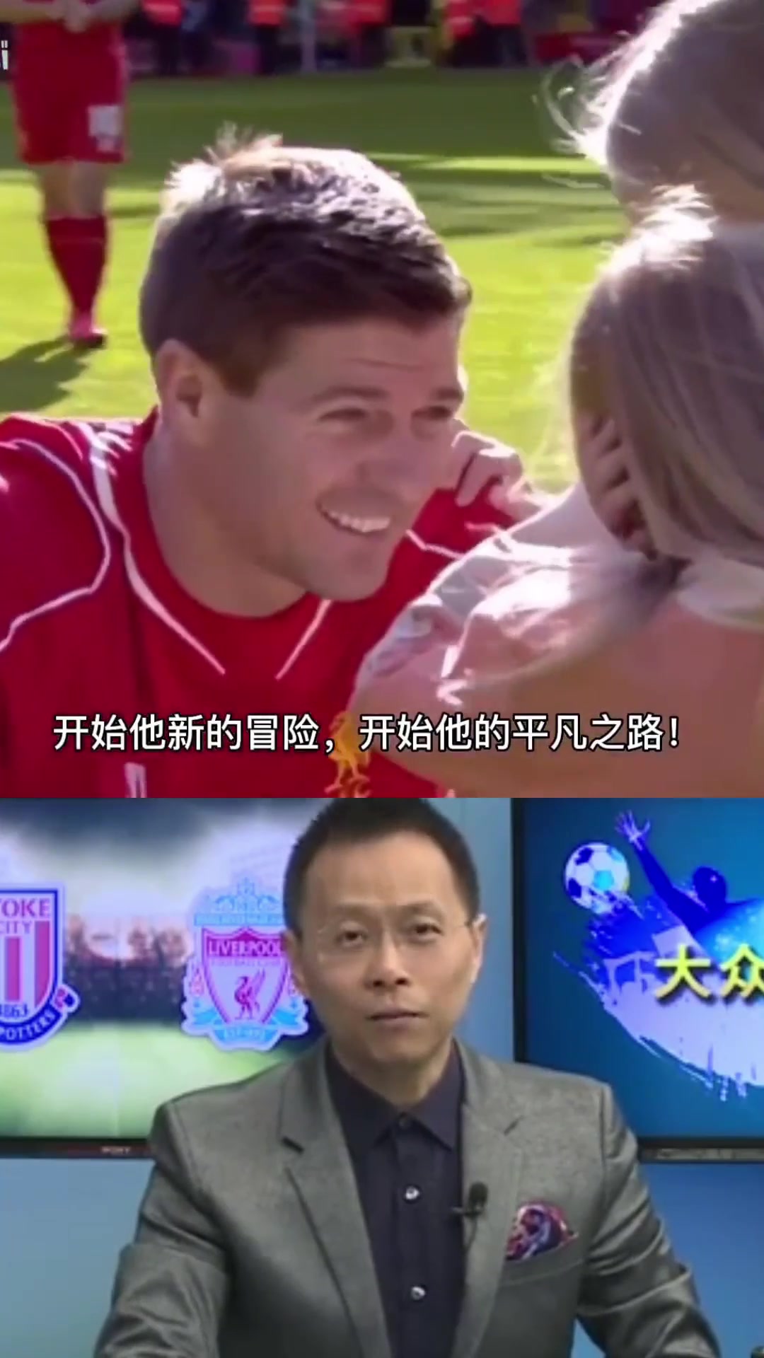 传奇谢幕!杰拉德的最后一场英超!詹俊深情的告别!