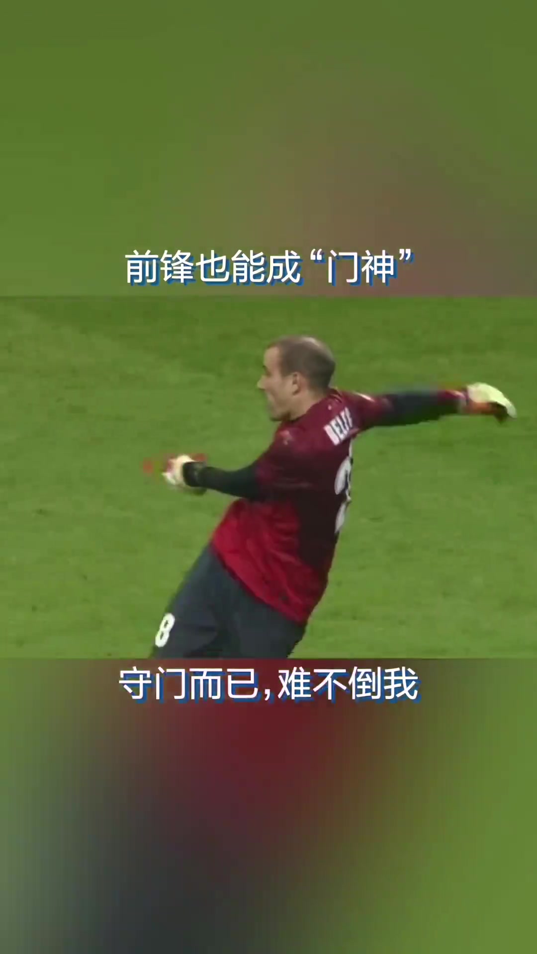 扑救颇具门神风范!帕拉西奥临危受命,客串门将力保城门不失!