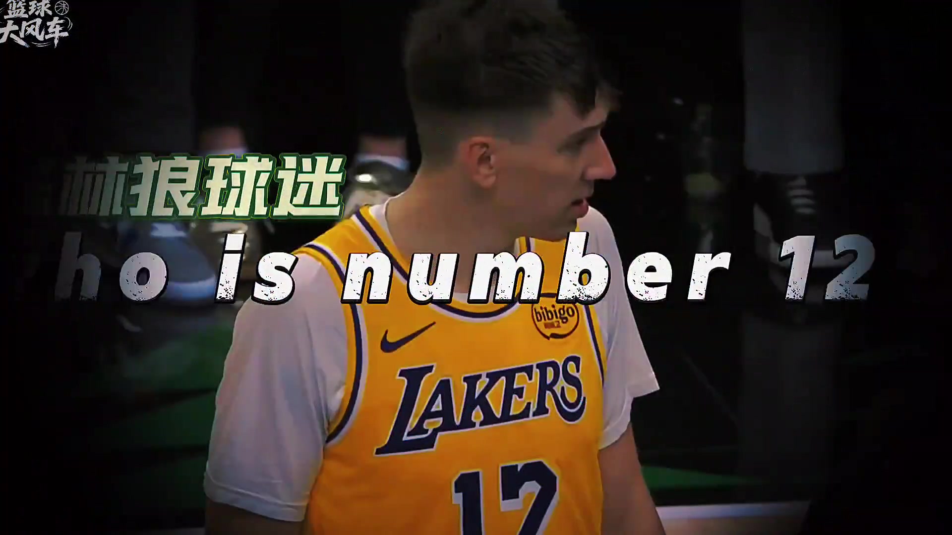 湖人12号是何许人也?拉拉维亚化身夯夯维亚!未来可期!