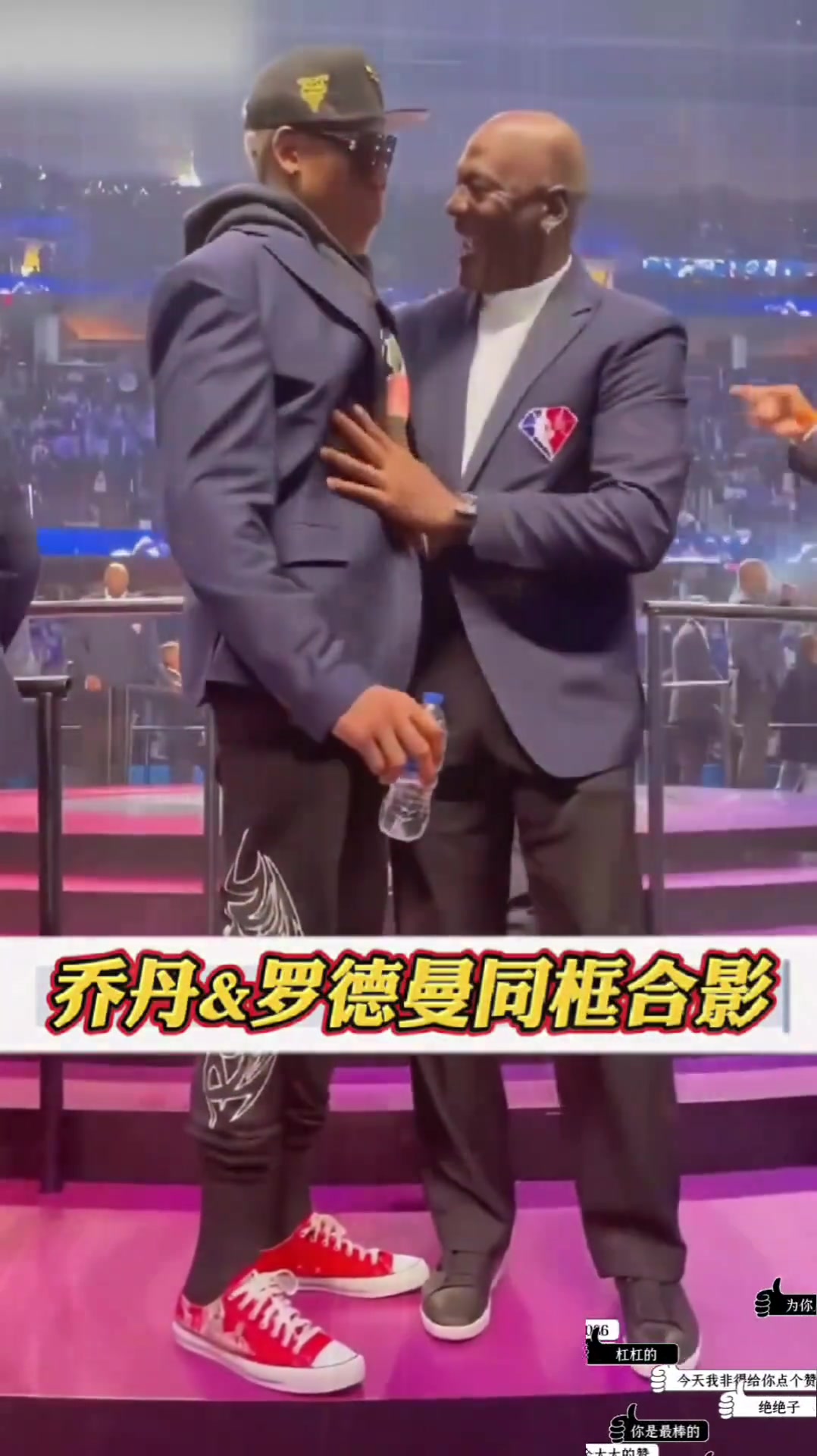 【今日视频】大哥还是那个大哥,乔帮主和罗德曼75大同框合影留念... 【今日视频】大哥还是那个大哥,乔帮主和罗德曼75大同框合影留念...