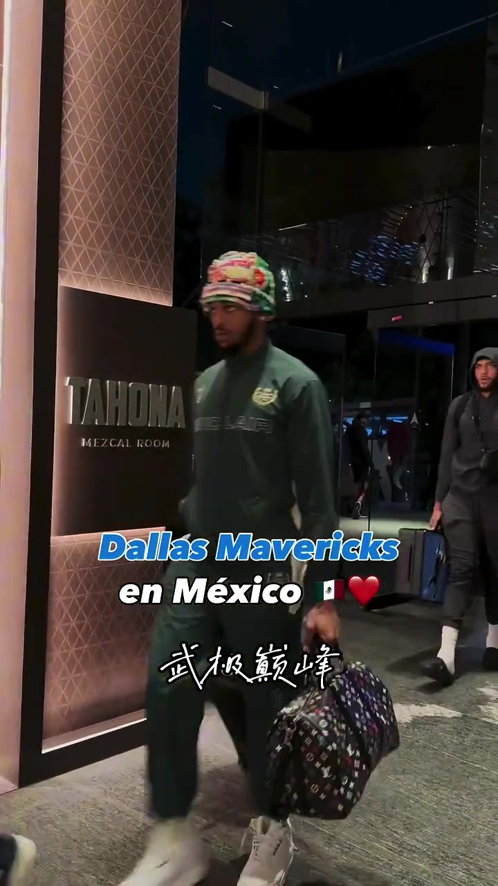 独行侠球员抵达墨西哥备战与活塞的常规赛~浓眉看上去并无大碍