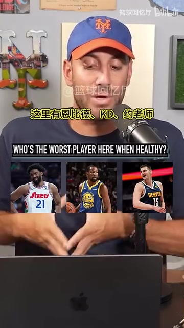 档次差距有点大!播客采访:健康时谁是这里最差的球员?