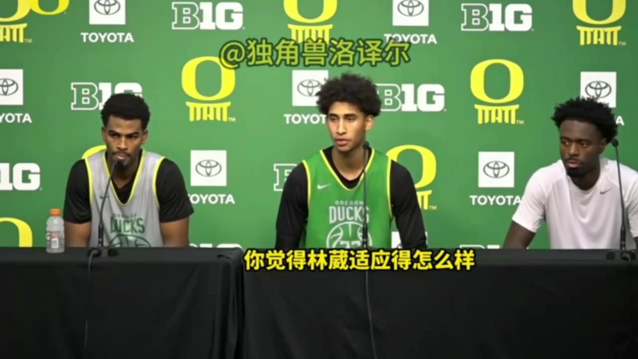 赞赏!队友发布会评价林葳:和他打球很轻松,他英语越来越好了!