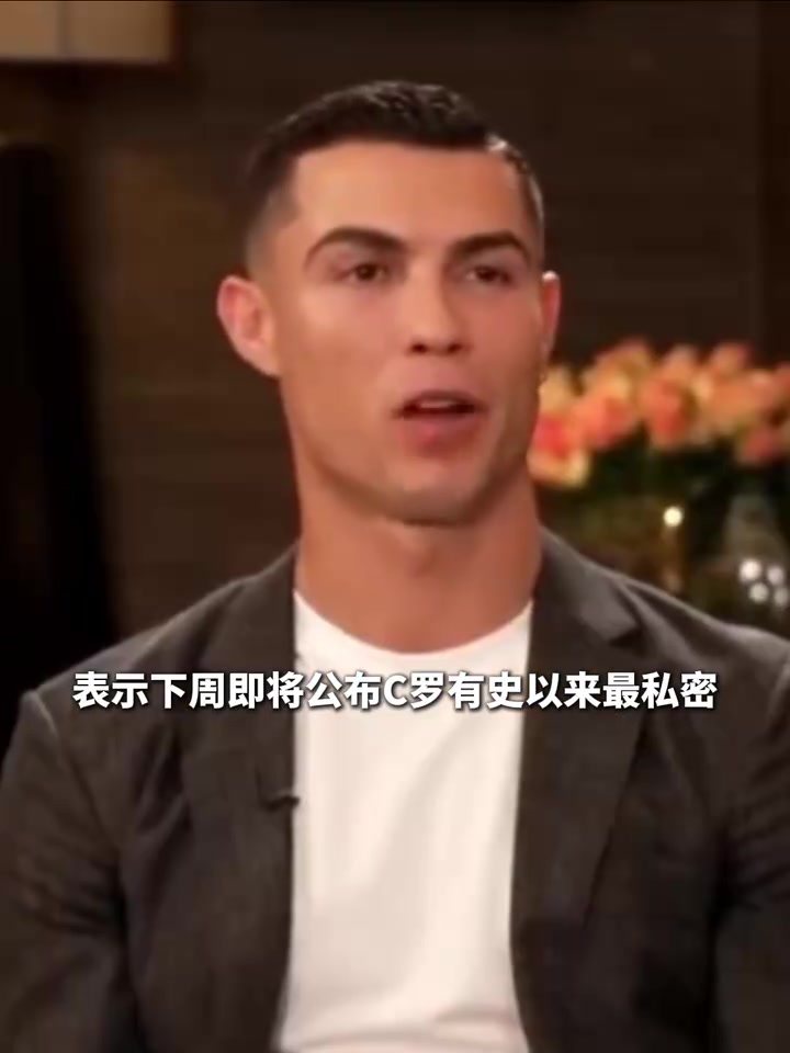 爆中爆?摩根又预热:C罗最私密&坦诚的专访就在下周!