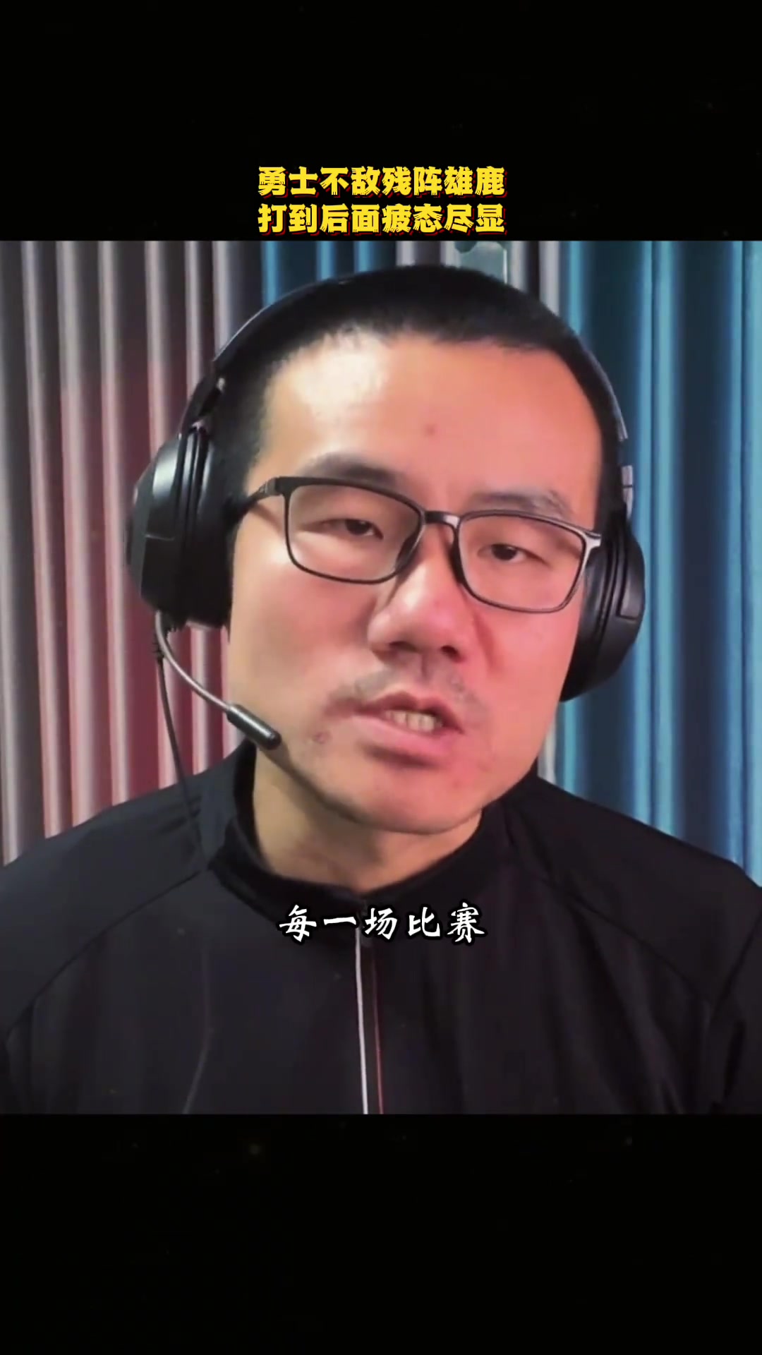 徐静雨:勇士不敌雄鹿尽显疲态 后续库里上场不能再超30分钟了