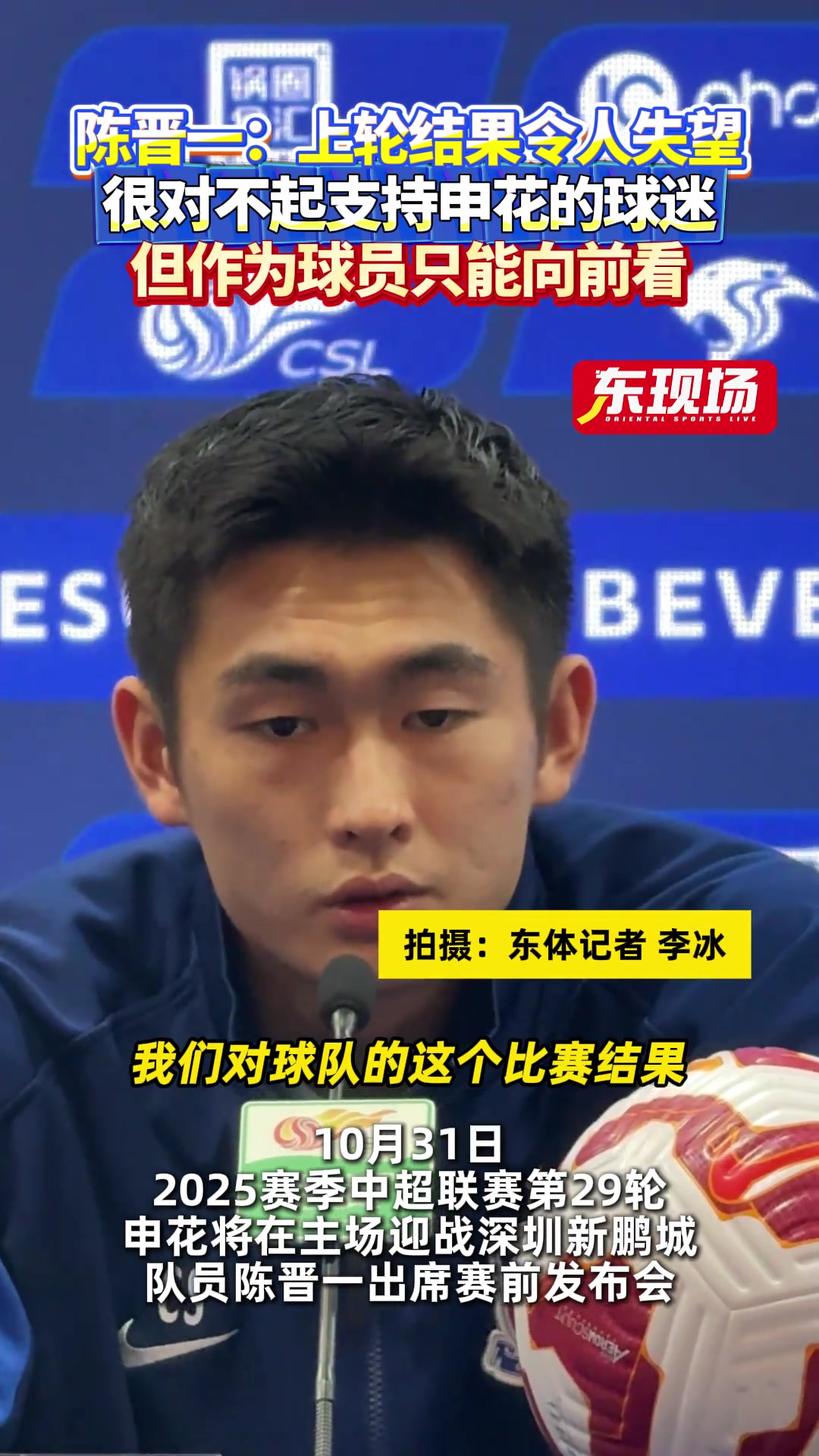 【今日视频】陈晋一:上轮结果令人失望,很对不起支持申花的球迷