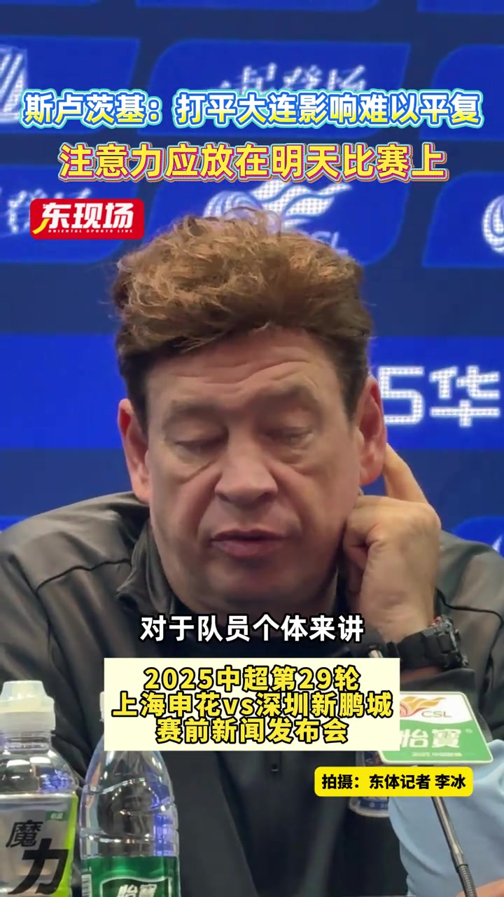 【中国足球】斯卢茨基: 打平大连影响难以平复，注意力应放在明天比赛上