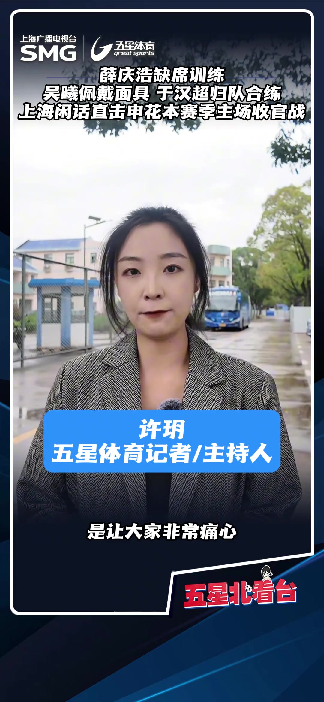 【球迷看点】【上海闲话】薛庆浩缺席训练,吴曦佩戴面具,于汉超