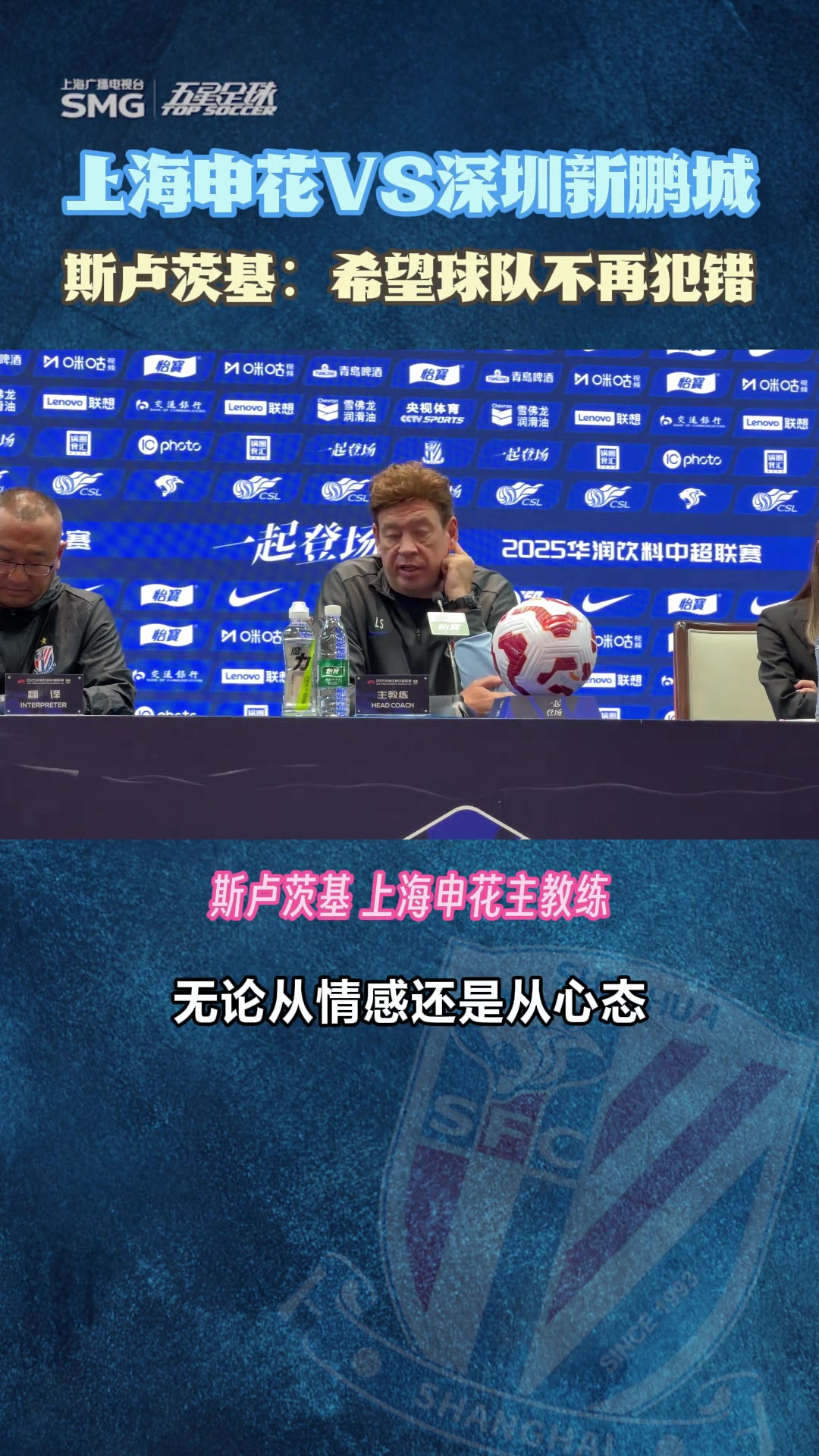 申花赛前发布会,斯卢茨基:希望球队不再犯错