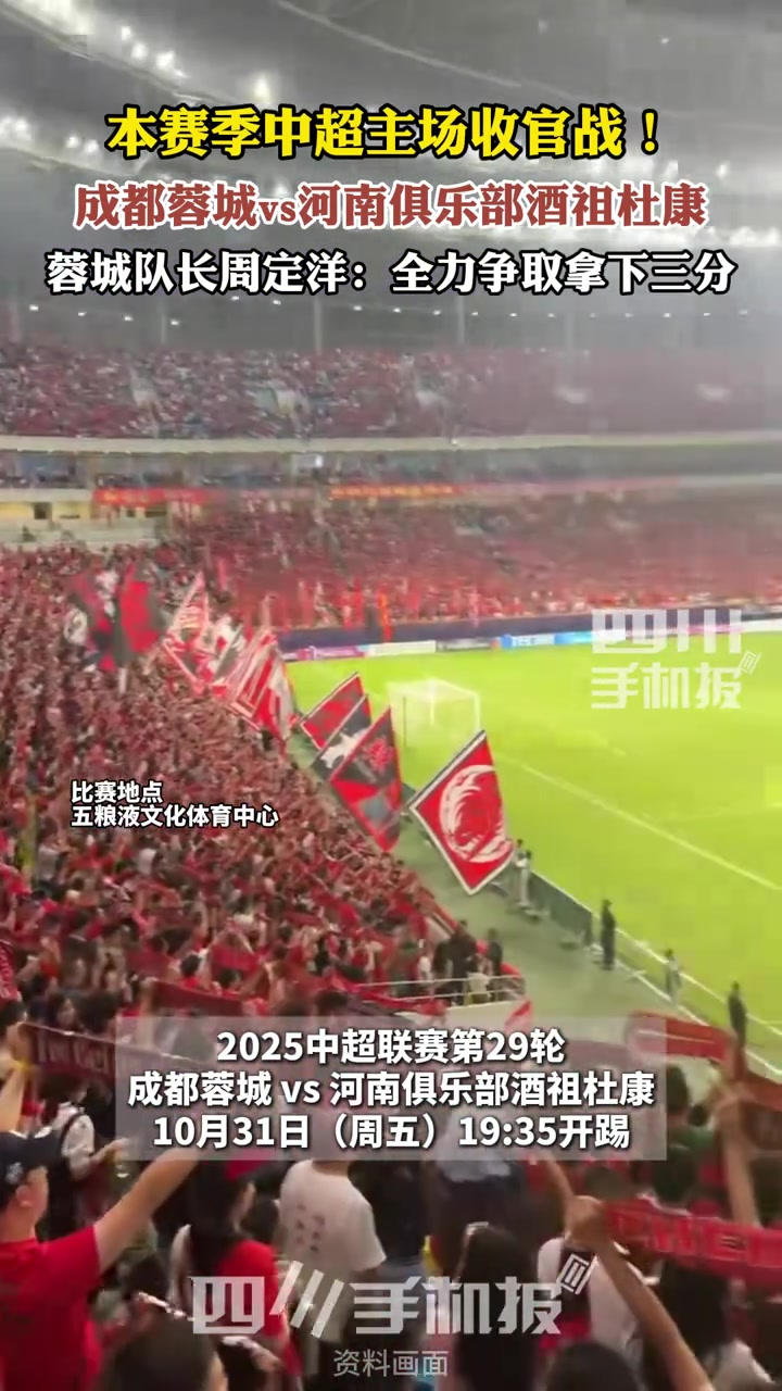 本赛季中超主场收官战!成都蓉城队长:会为球队倾尽全力!