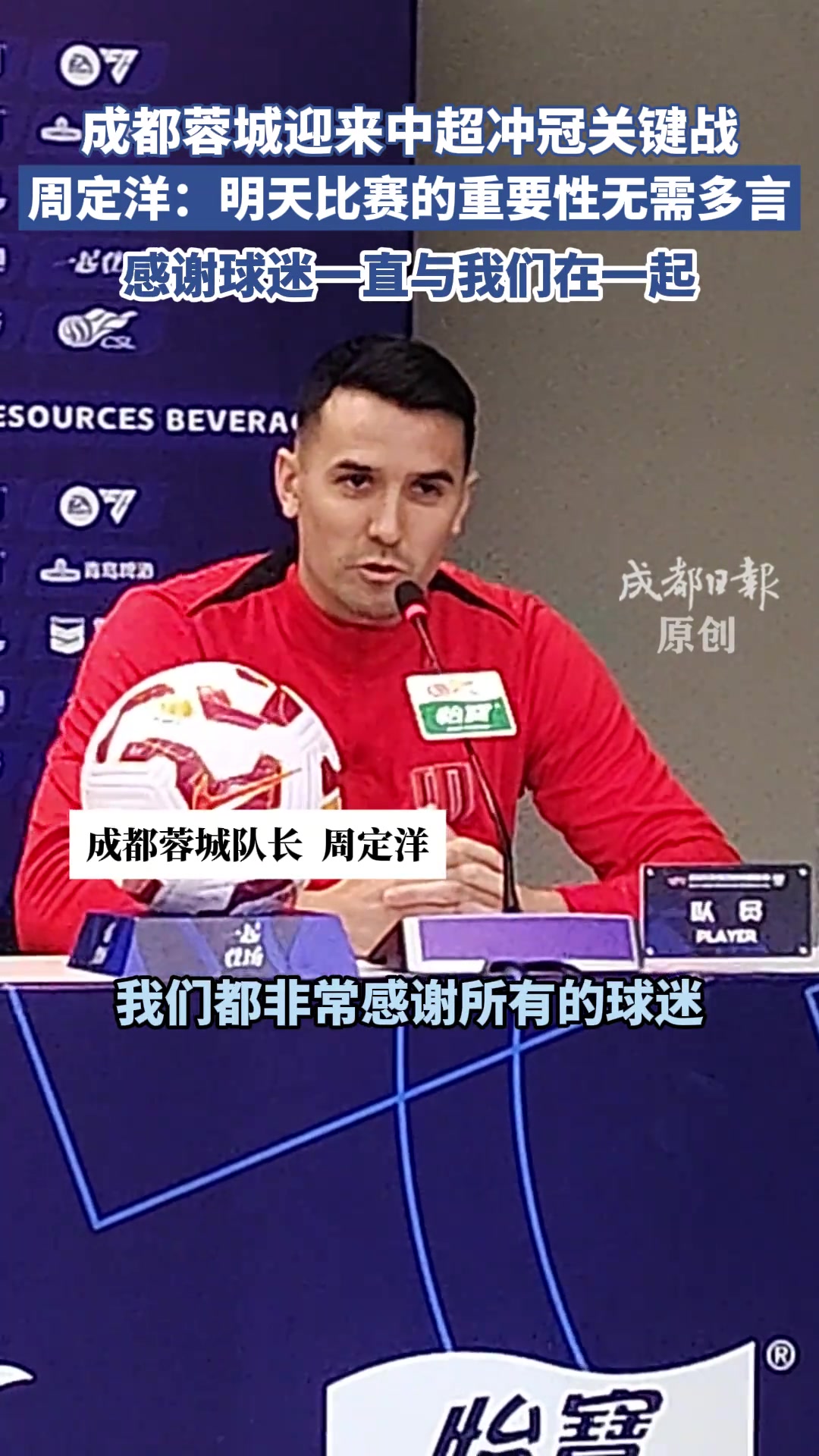 周定洋:这场比赛的重要性无需多言,感谢球迷一直与我们在一起