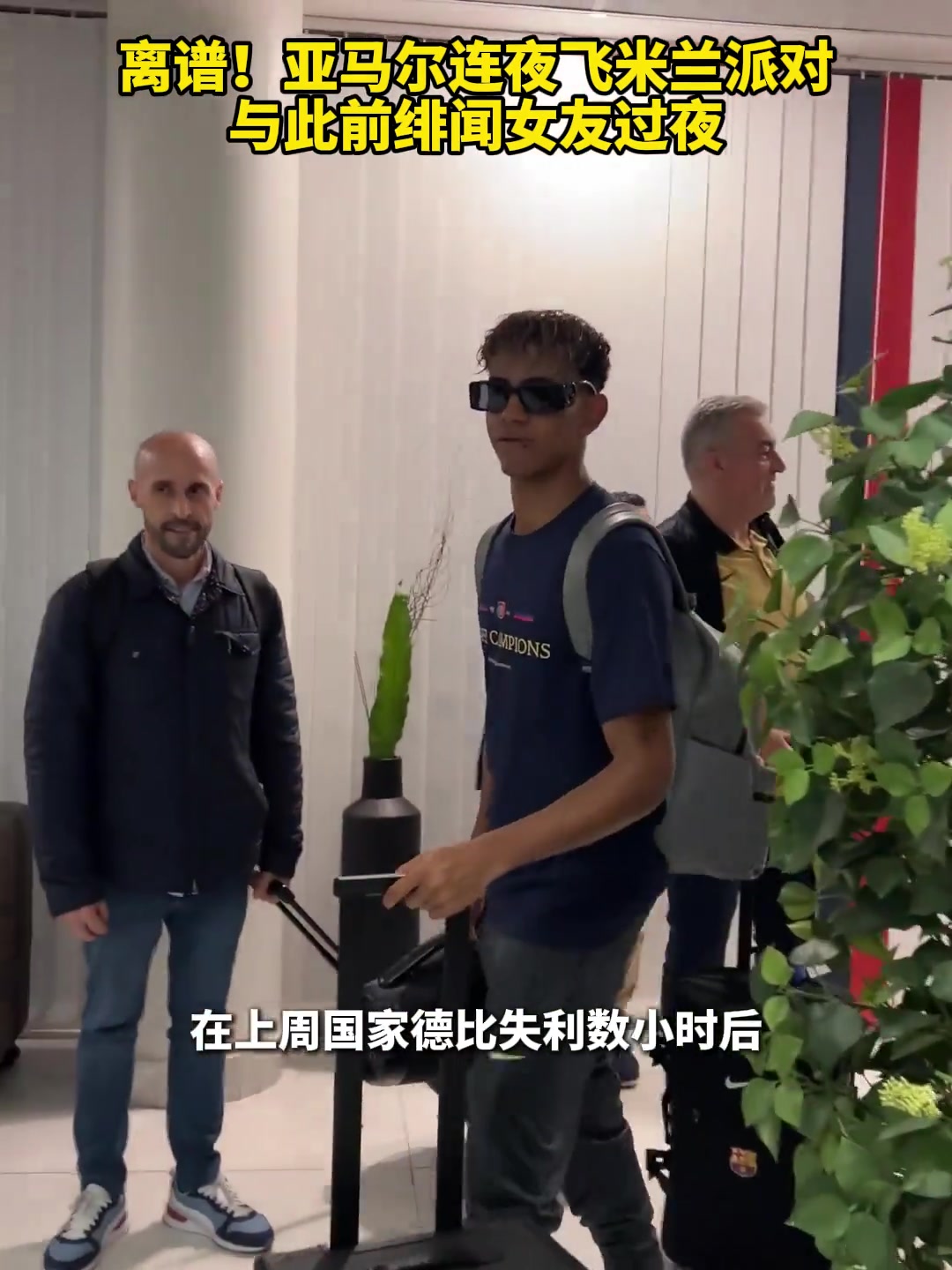 【巴塞罗那】玩得花!西班牙记者:亚马尔国家德比后与绯闻前任过