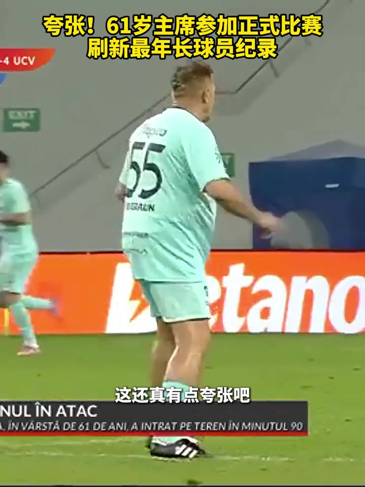 俱乐部主席正在热身!61岁主席参加正式比赛刷新最年长球员纪录 俱乐部主席正在热身!61岁主席参加正式比赛刷新最年长球员纪录