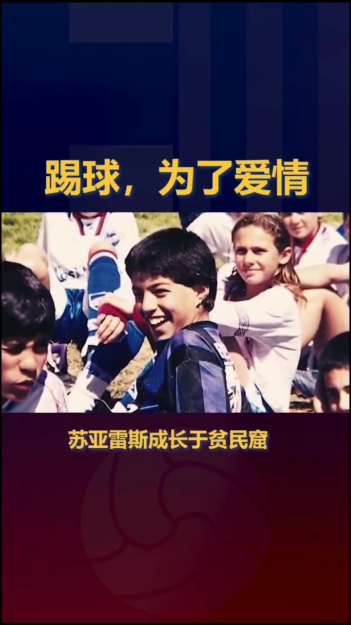 感情这一块,亚马尔真该跟苏亚雷斯好好学习