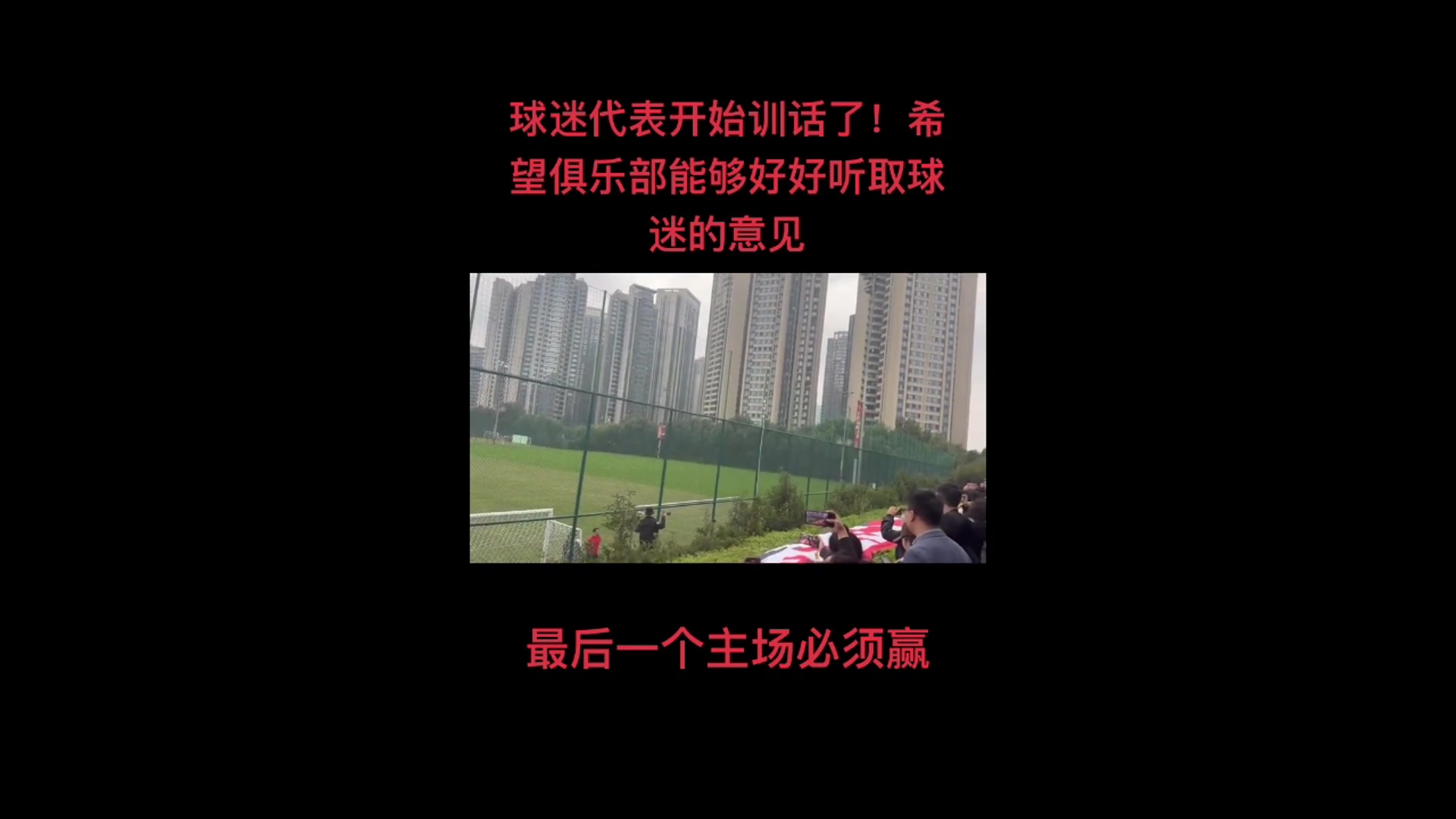 尴尬了!球迷代表训话:绝不允许河南这种球队在我们主场庆祝